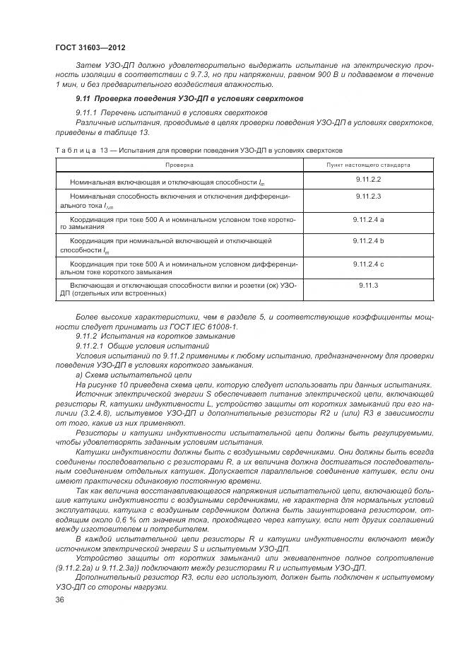 ГОСТ 31603-2012, страница 42