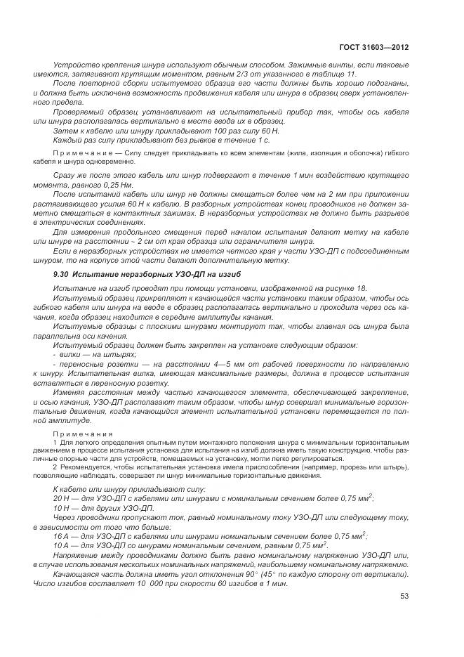 ГОСТ 31603-2012, страница 59