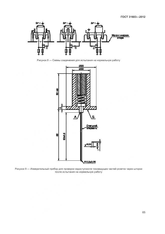 ГОСТ 31603-2012, страница 71