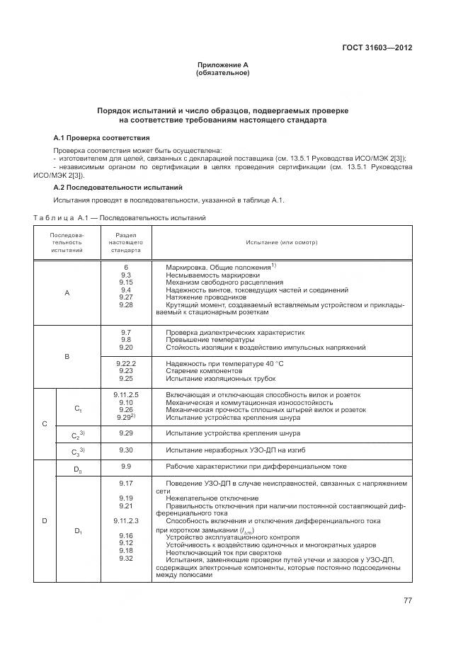 ГОСТ 31603-2012, страница 83