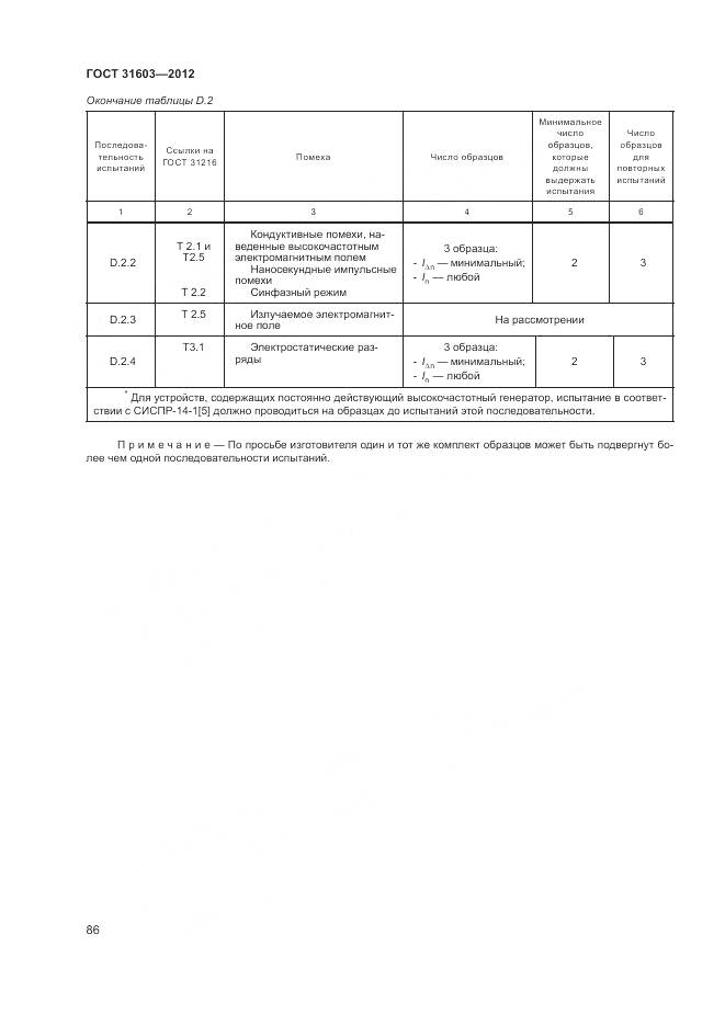 ГОСТ 31603-2012, страница 92