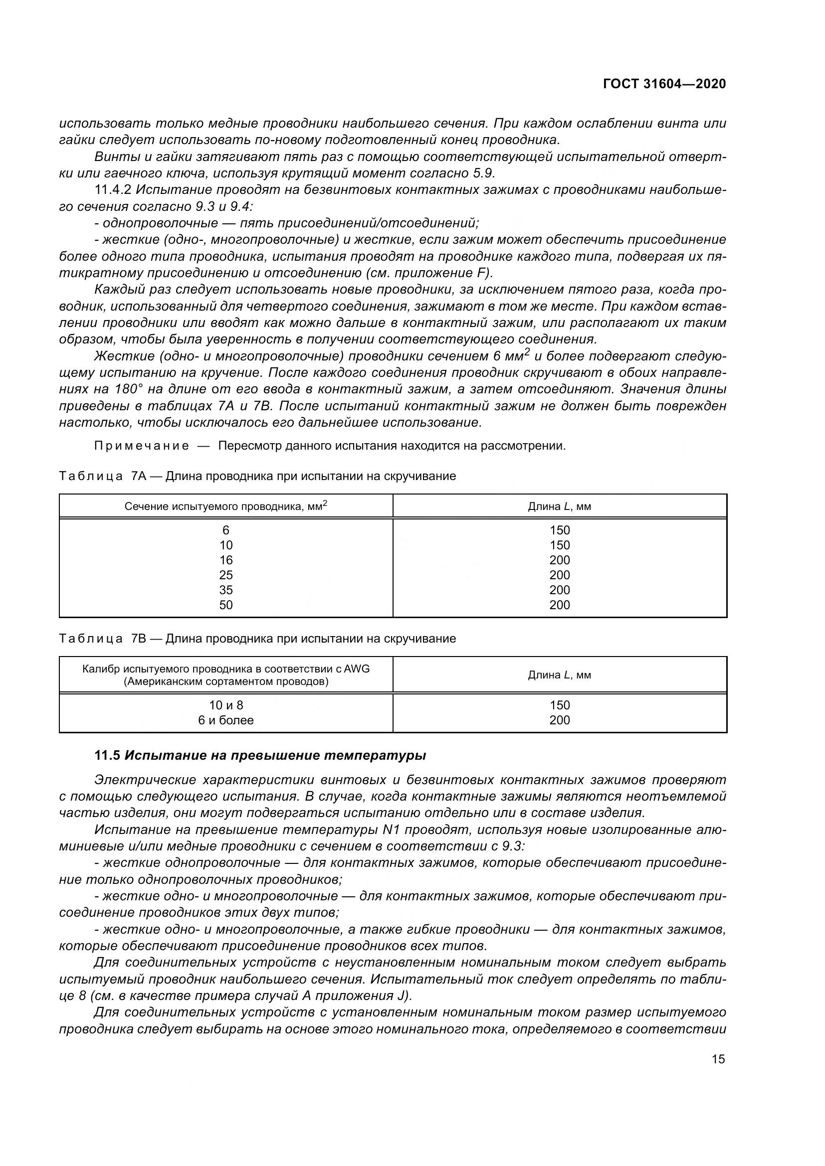 ГОСТ  31604-2020, страница 23