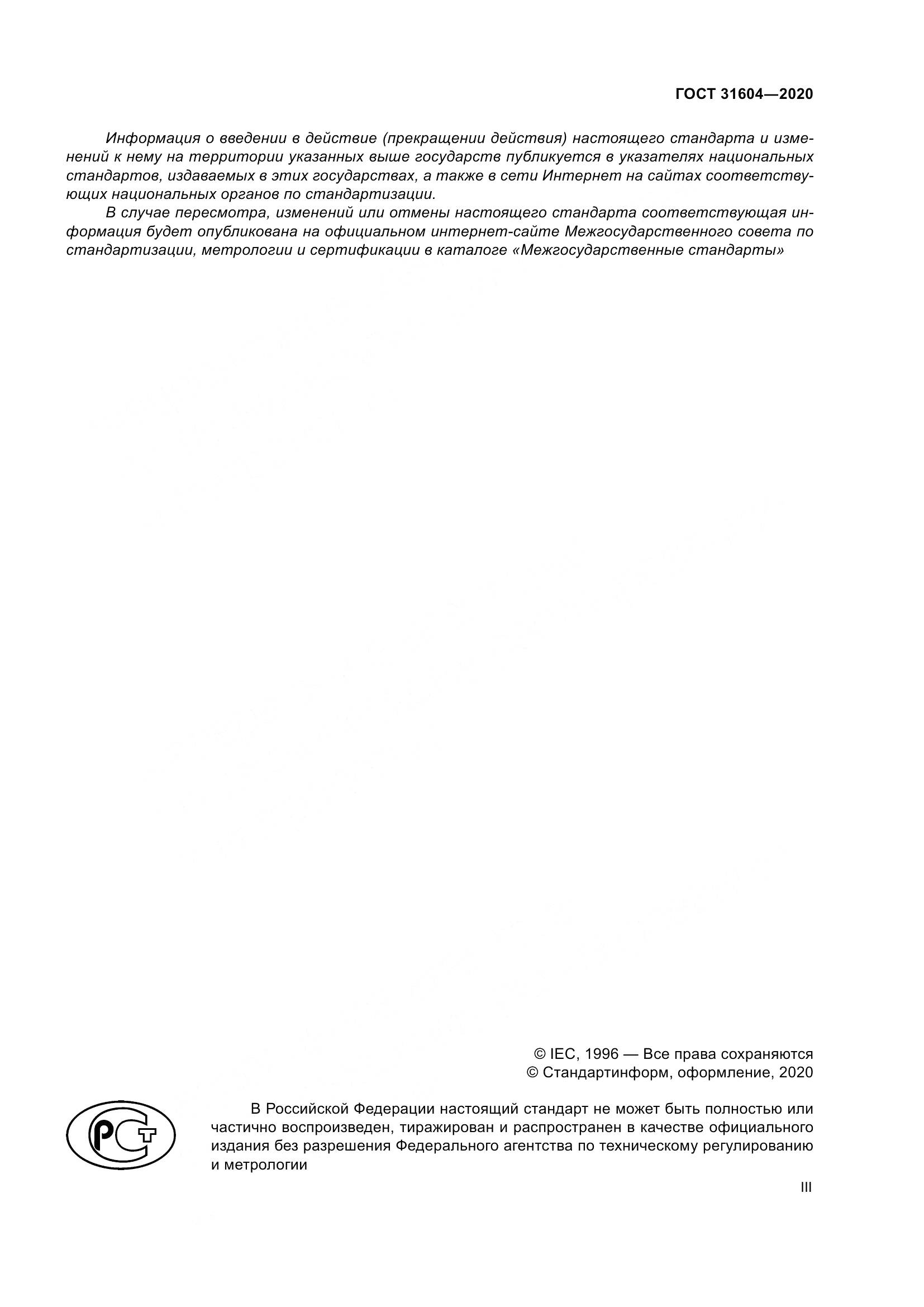 ГОСТ  31604-2020, страница 3