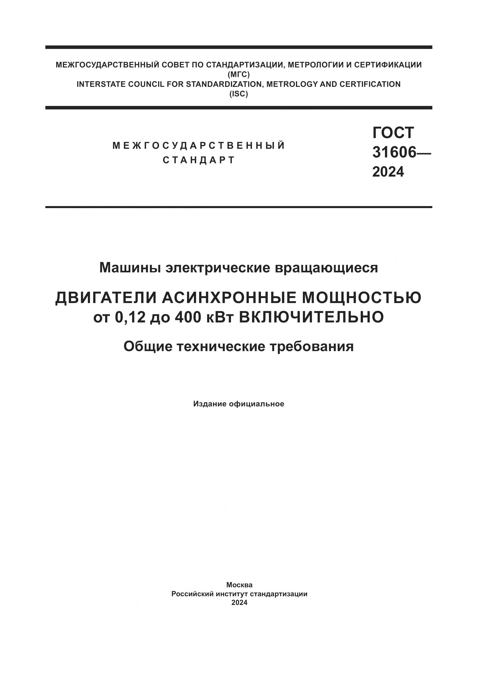 ГОСТ 31606-2024, страница 1