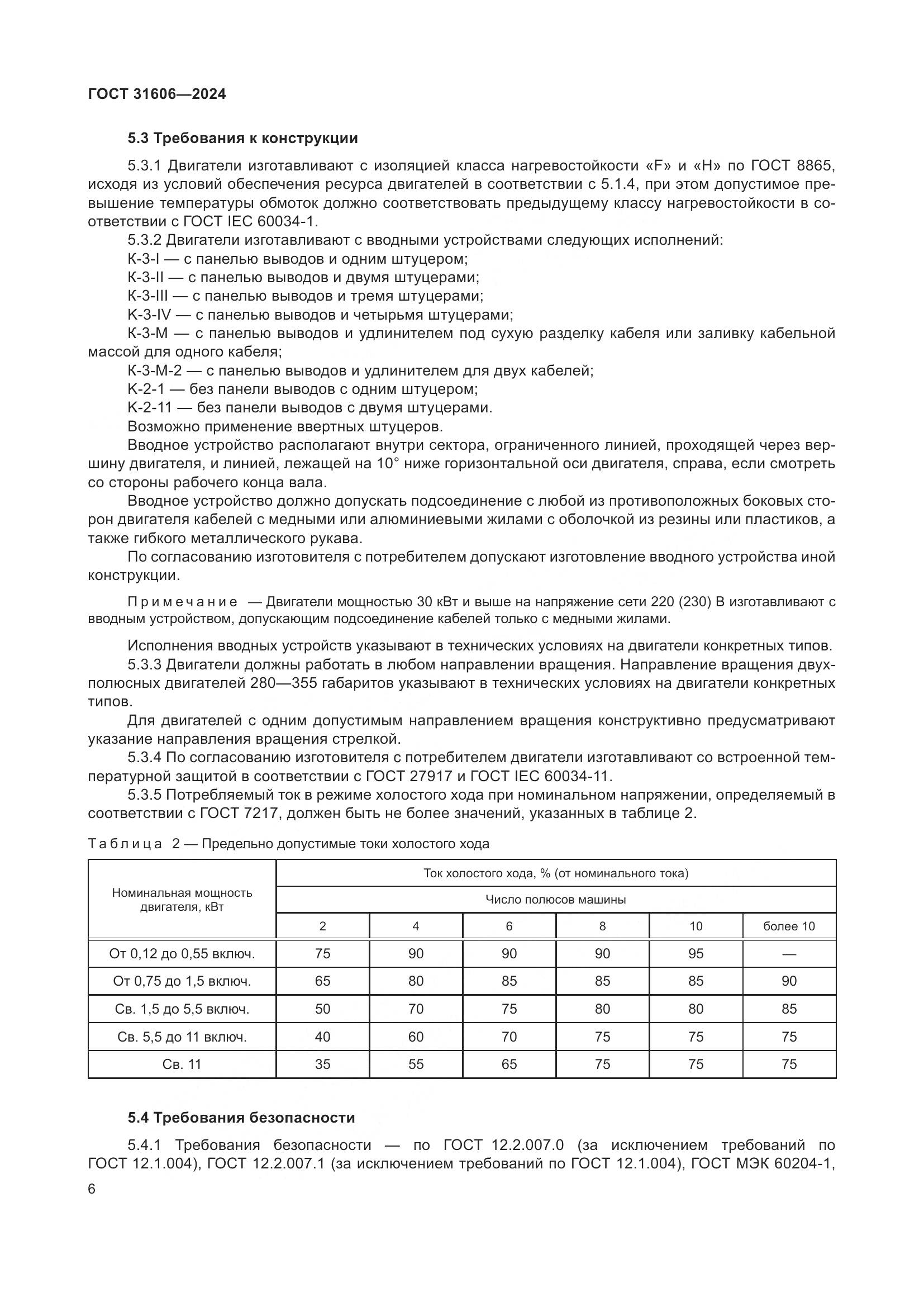 ГОСТ 31606-2024, страница 10
