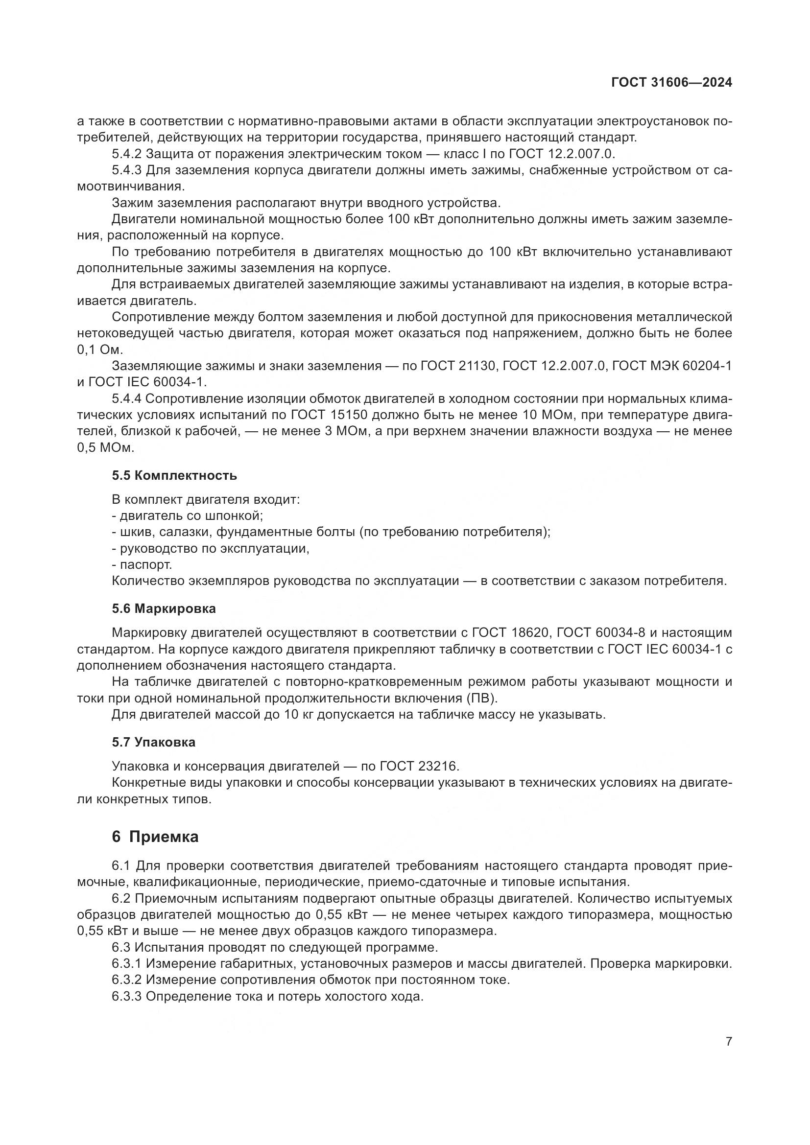 ГОСТ 31606-2024, страница 11
