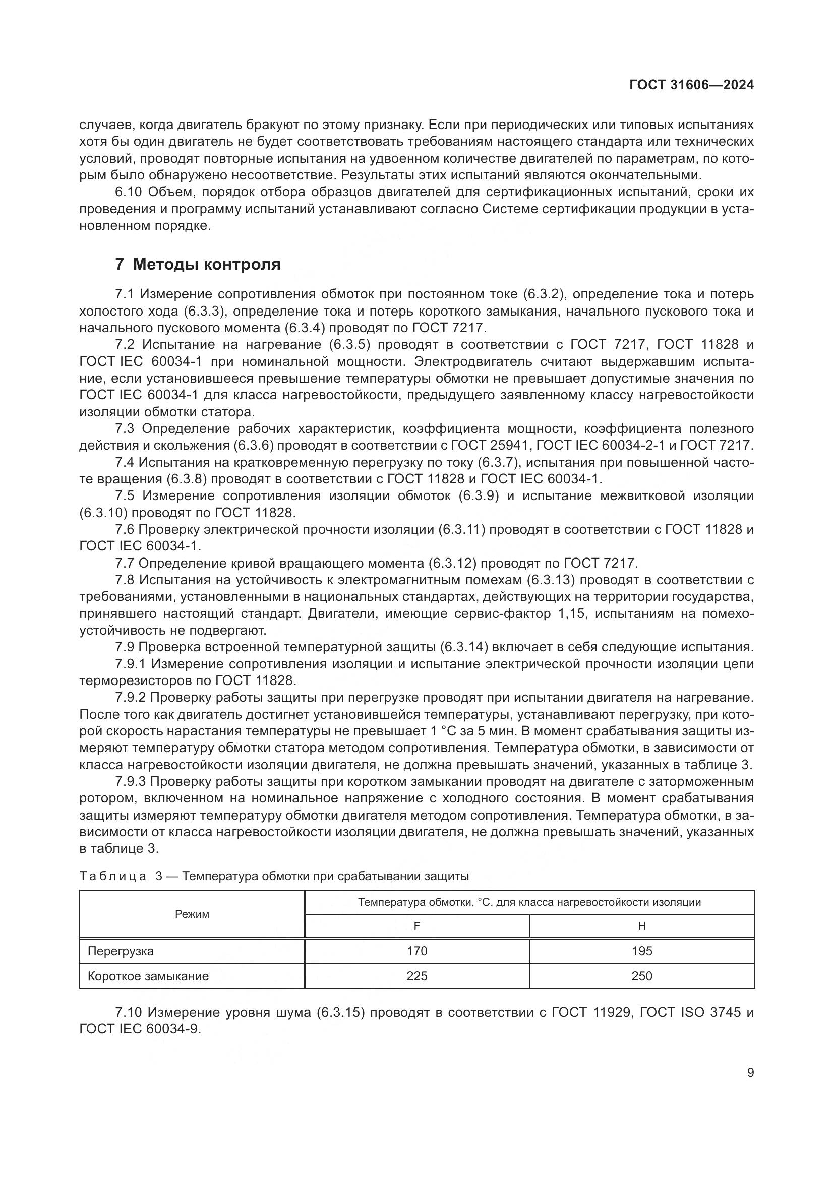 ГОСТ 31606-2024, страница 13