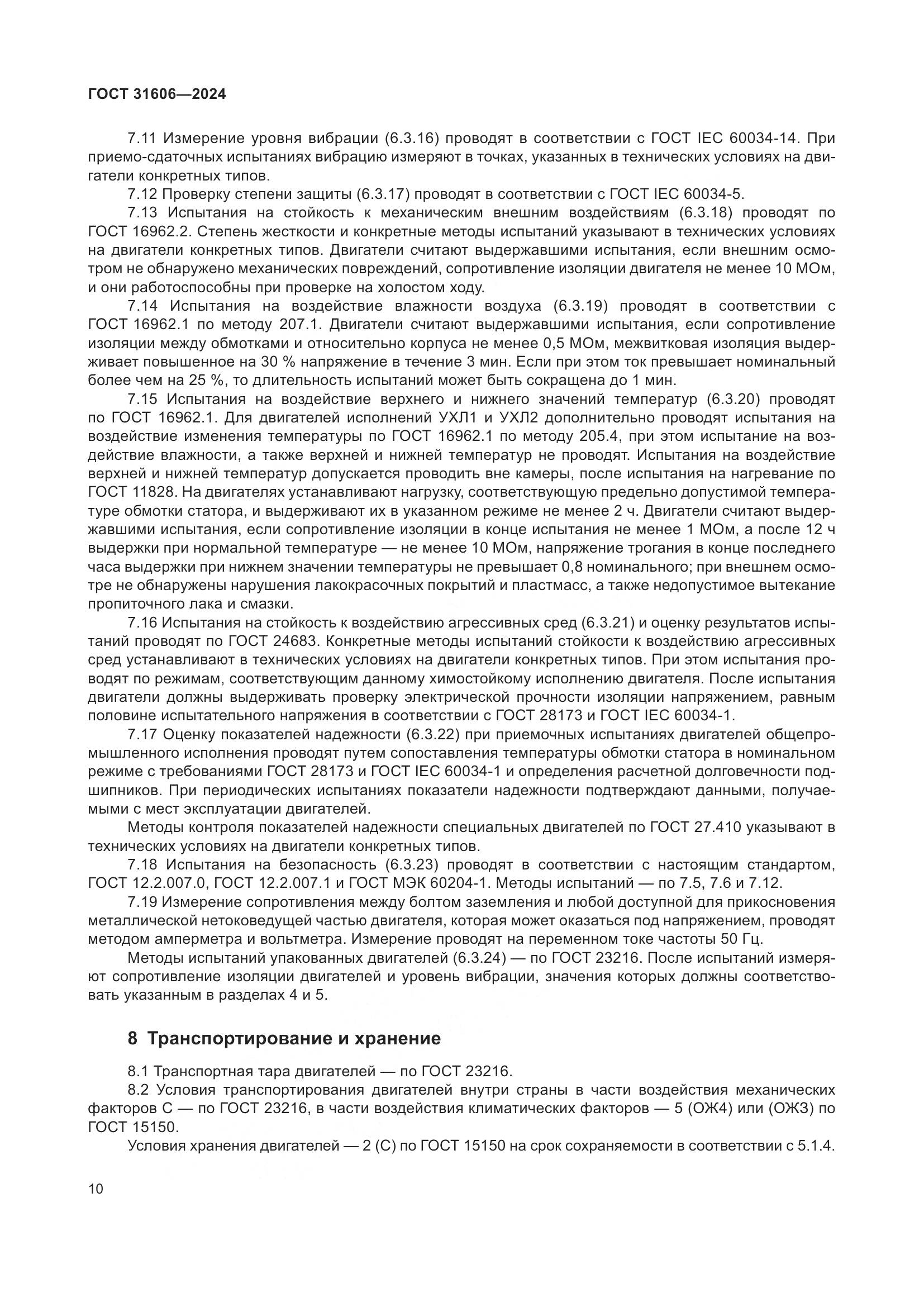 ГОСТ 31606-2024, страница 14