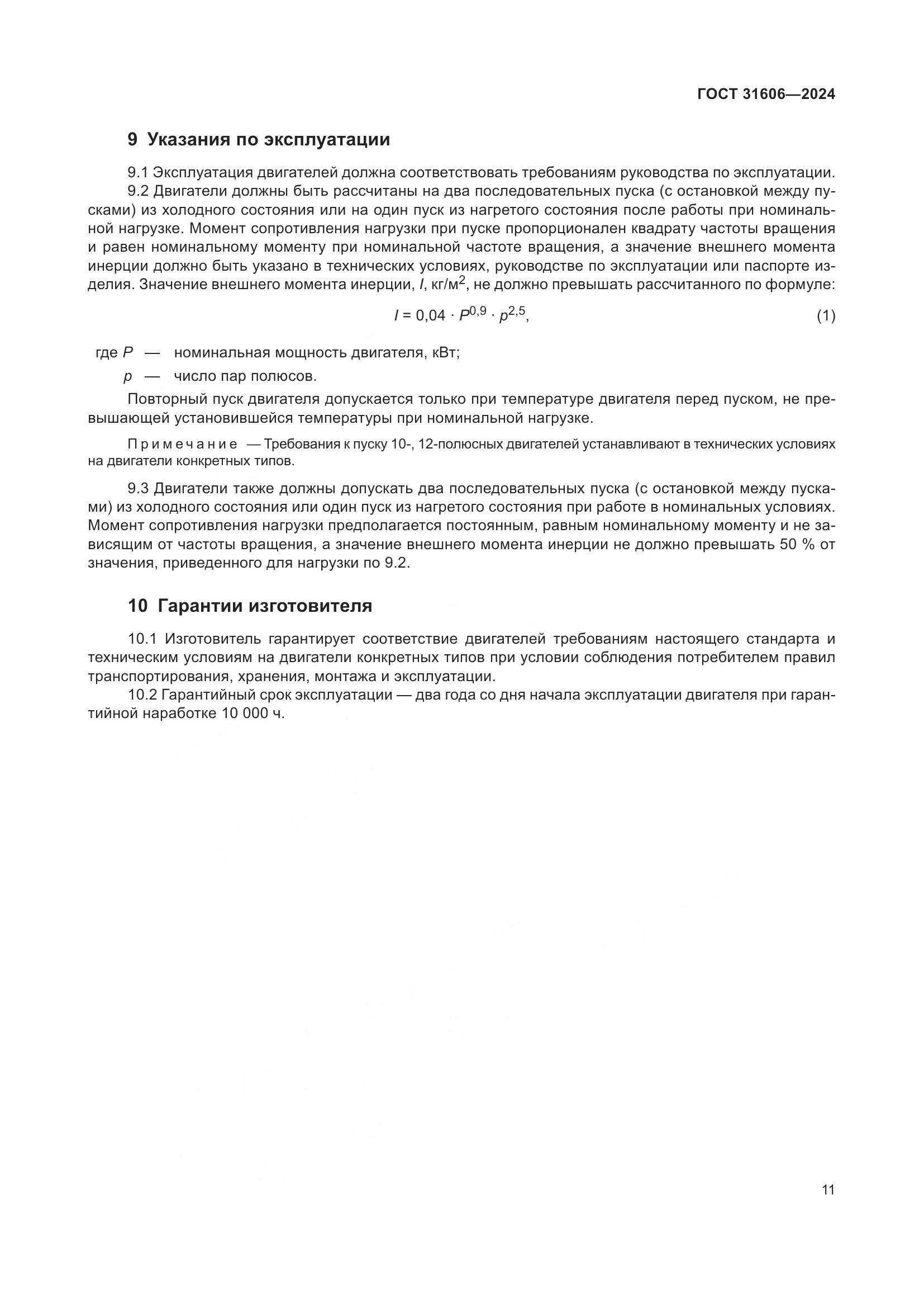 ГОСТ 31606-2024, страница 15