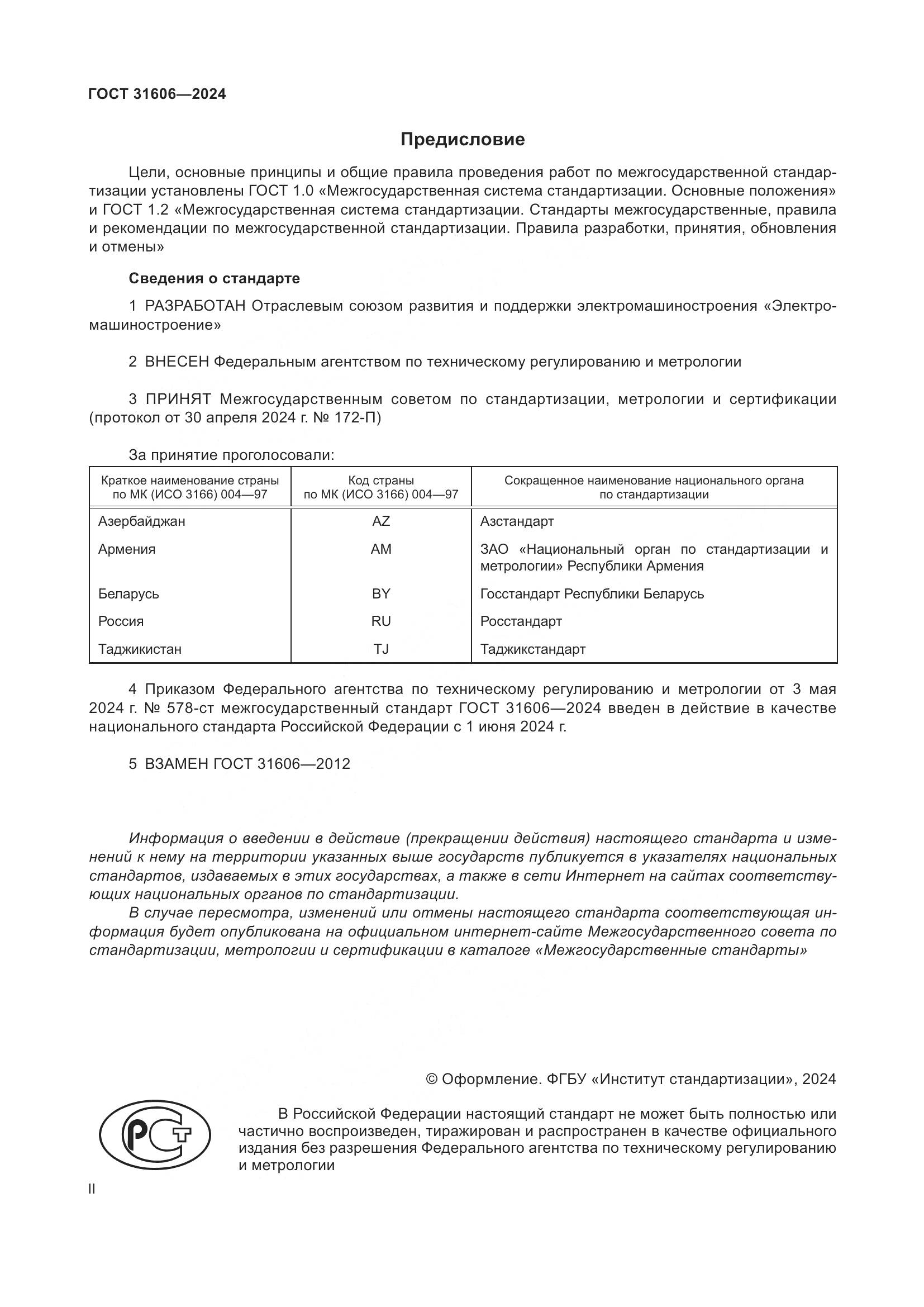 ГОСТ 31606-2024, страница 2