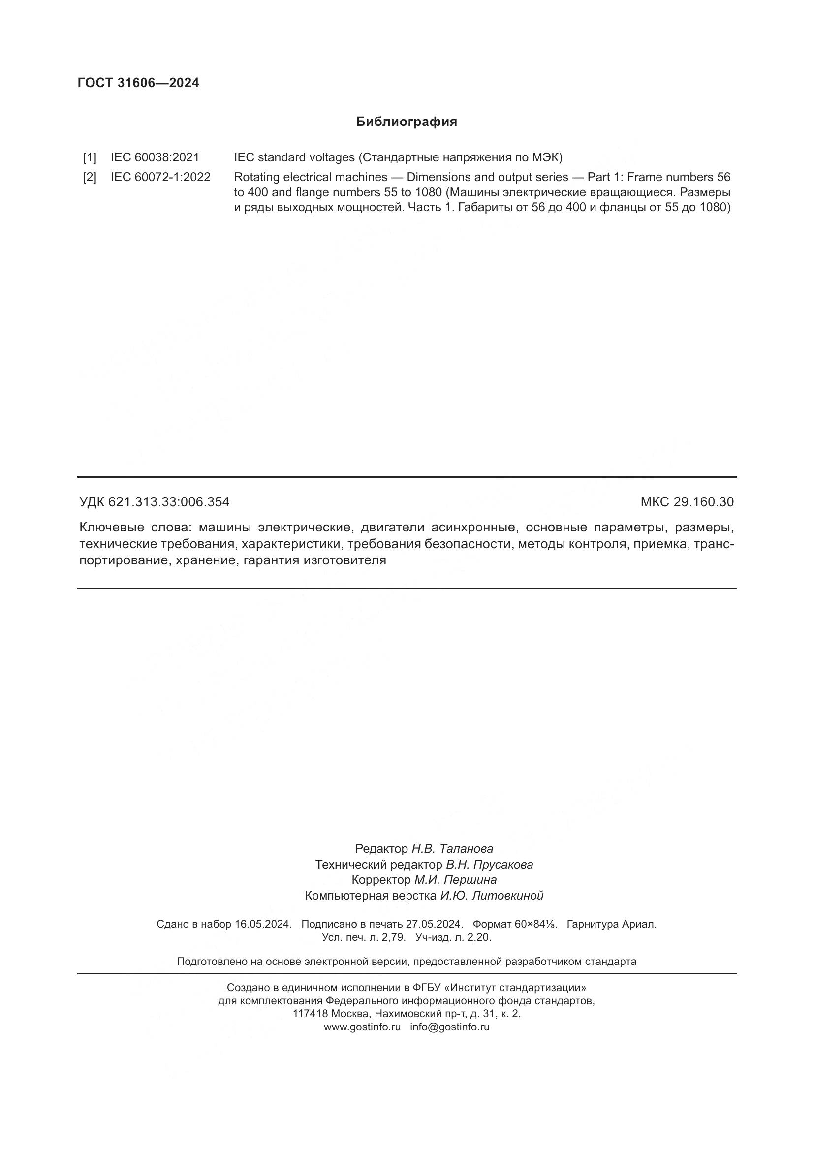 ГОСТ 31606-2024, страница 24
