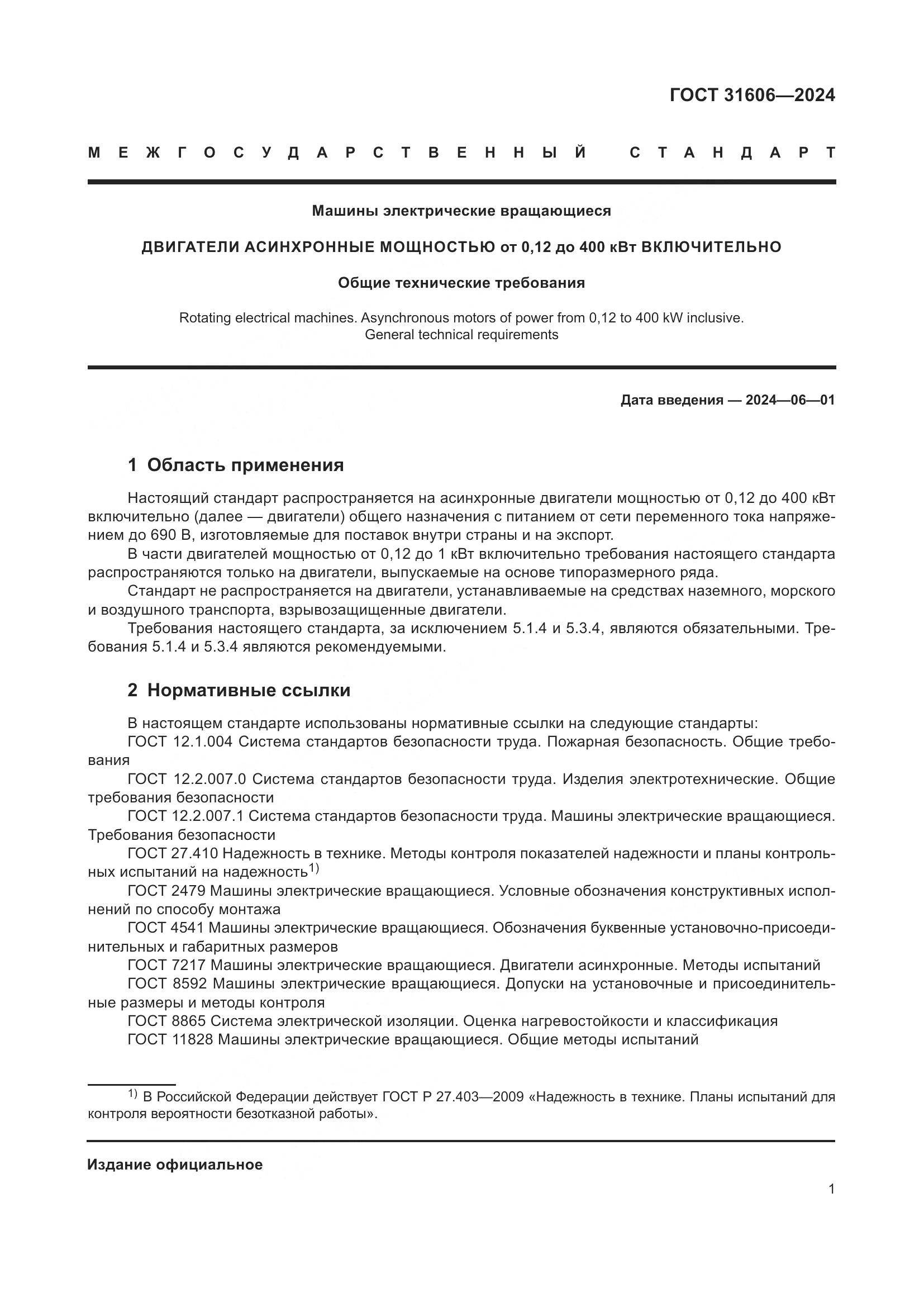 ГОСТ 31606-2024, страница 5