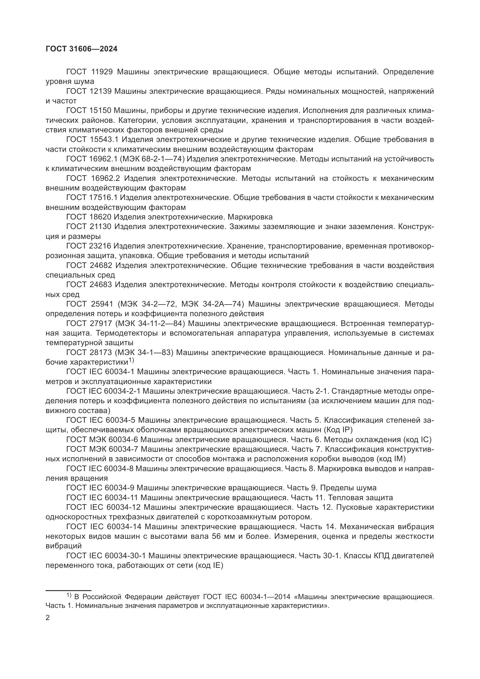 ГОСТ 31606-2024, страница 6
