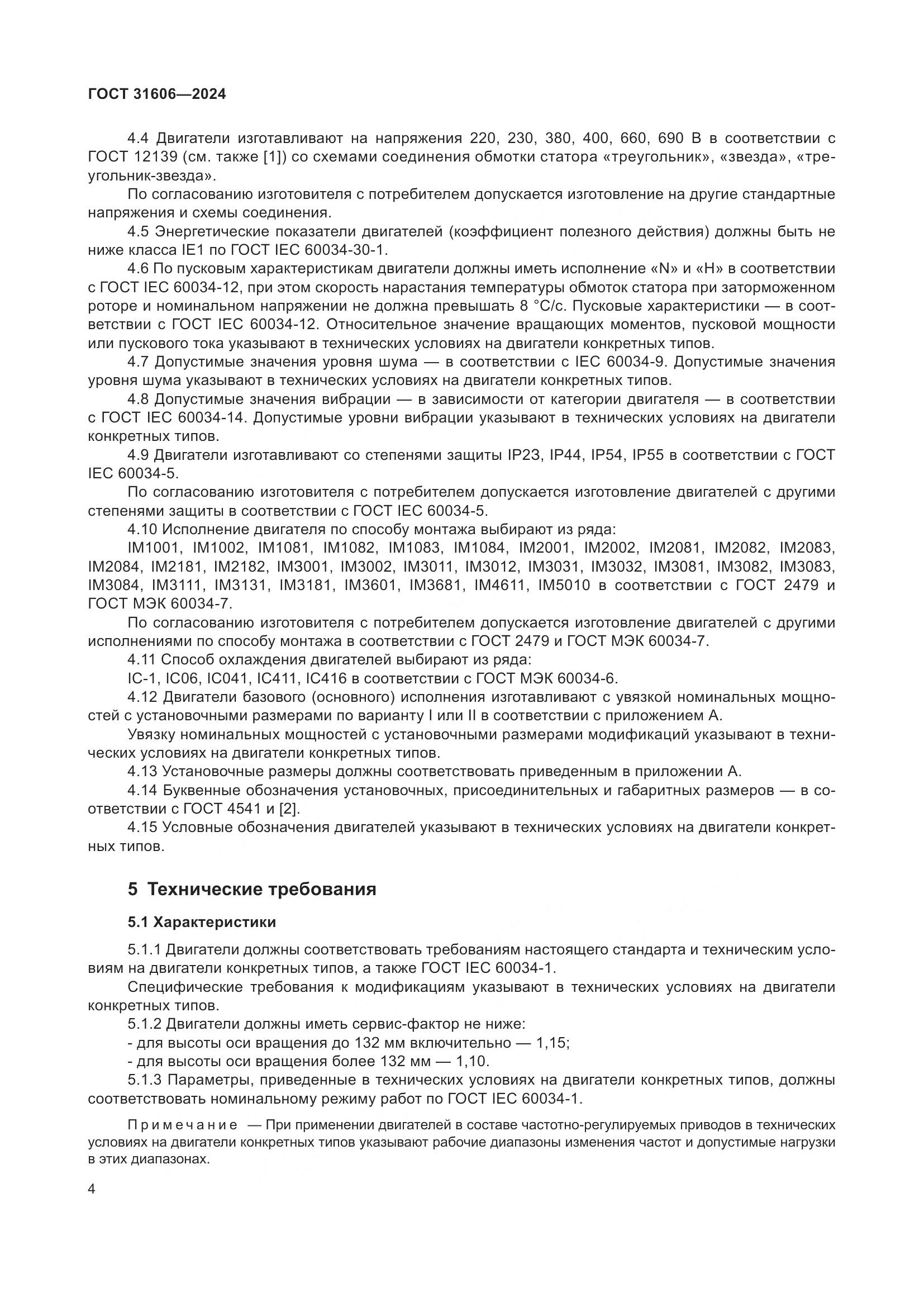 ГОСТ 31606-2024, страница 8