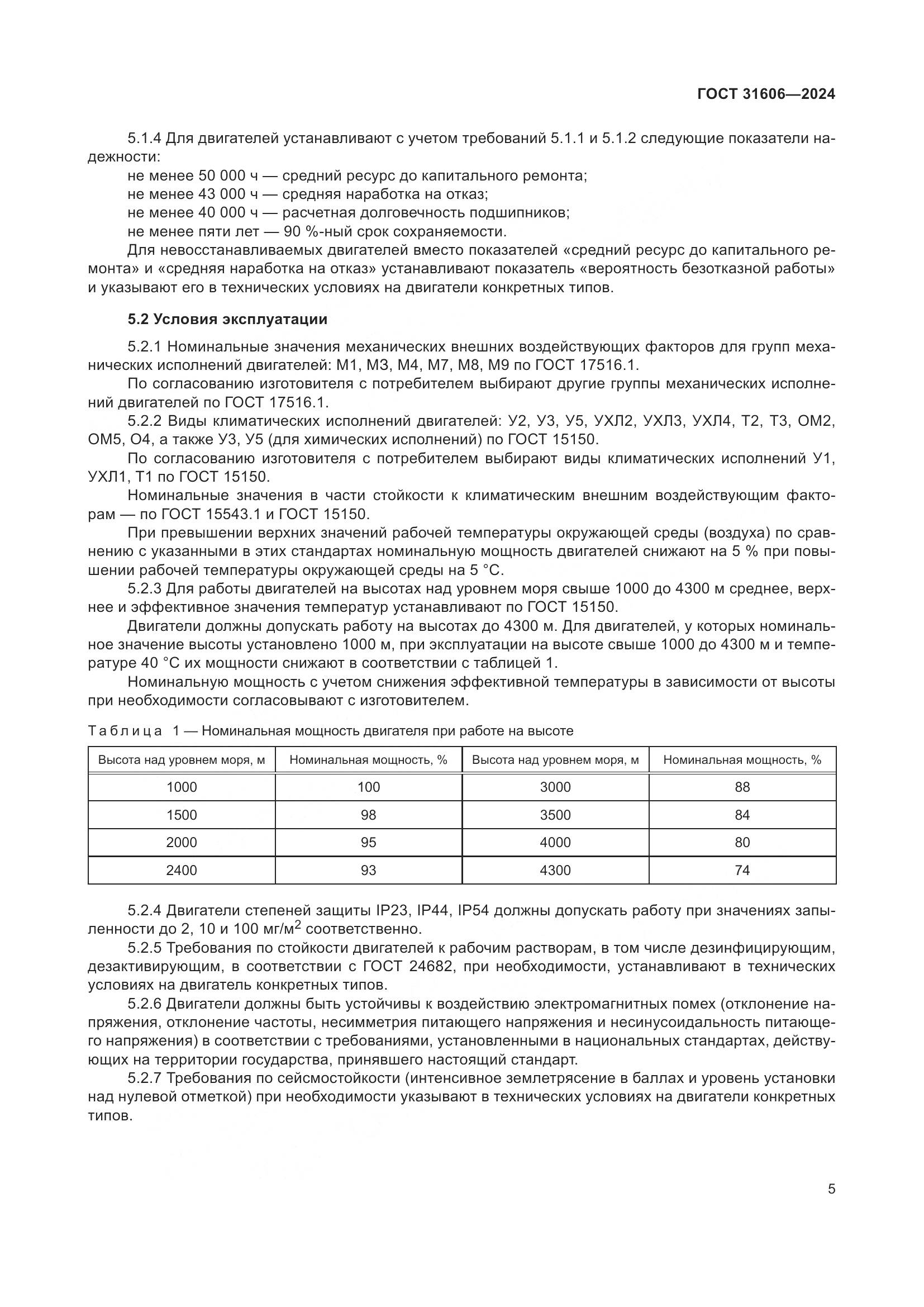 ГОСТ 31606-2024, страница 9