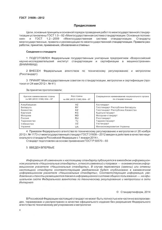ГОСТ 31608-2012, страница 2