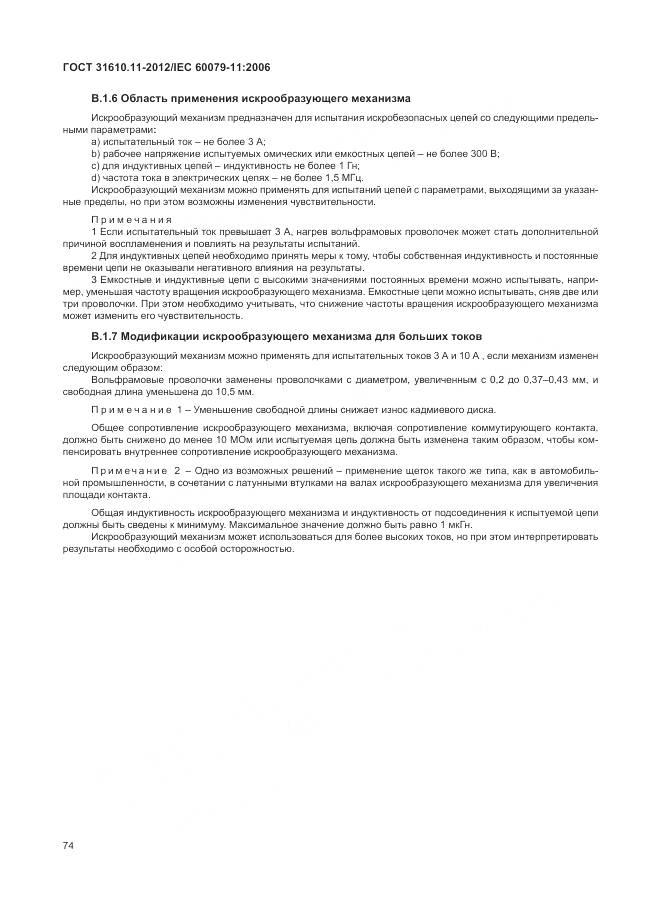 ГОСТ 31610.11-2012, страница 80