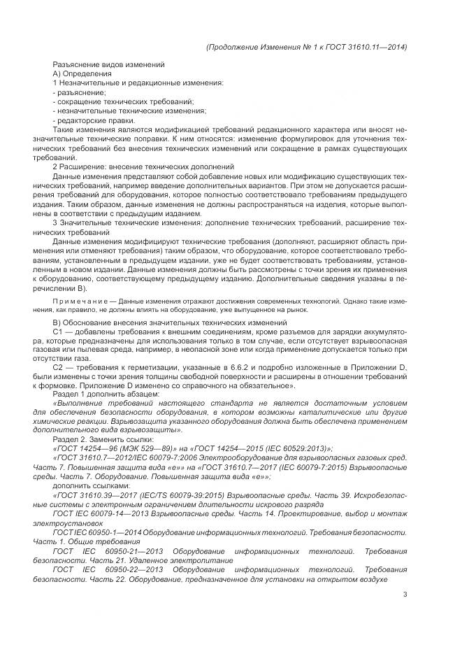 ГОСТ 31610.11-2014, страница 131