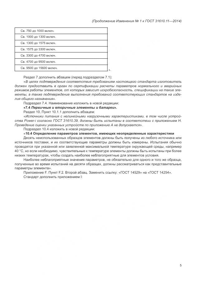 ГОСТ 31610.11-2014, страница 133