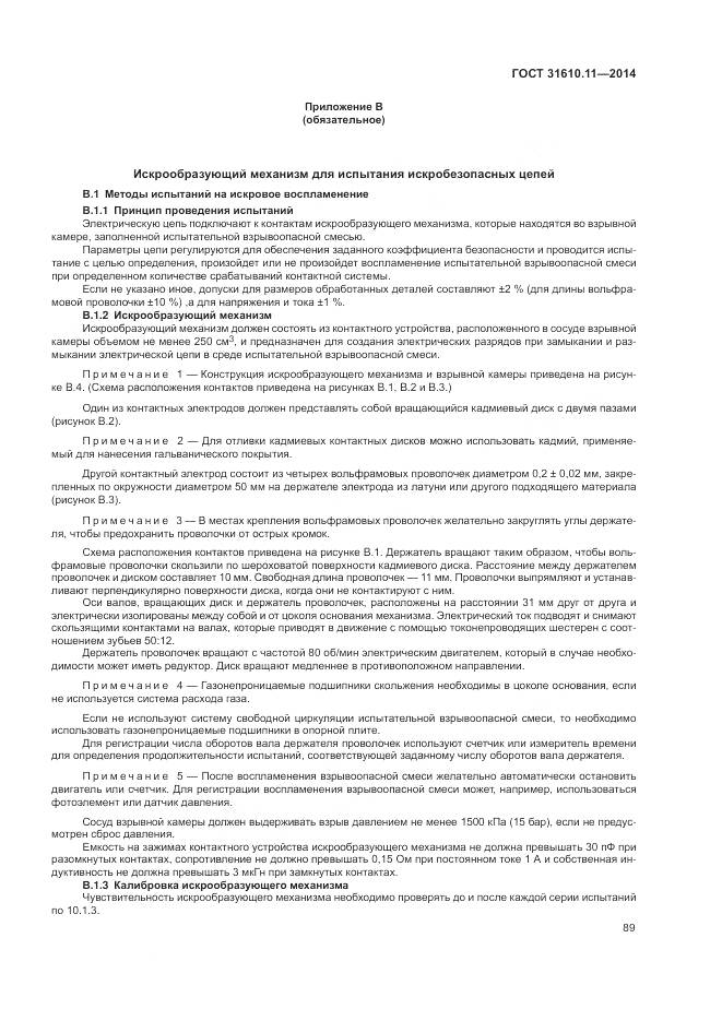 ГОСТ 31610.11-2014, страница 97