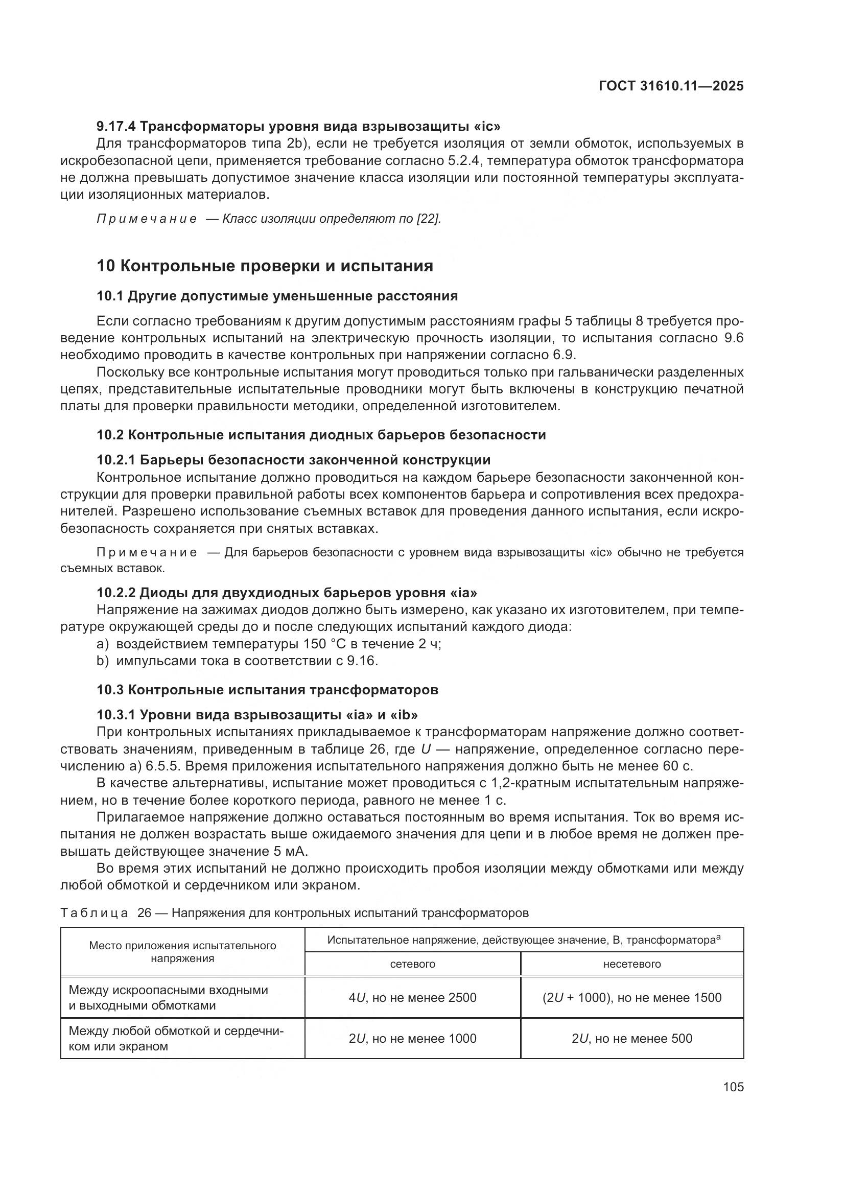 ГОСТ 31610.11-2025, страница 129