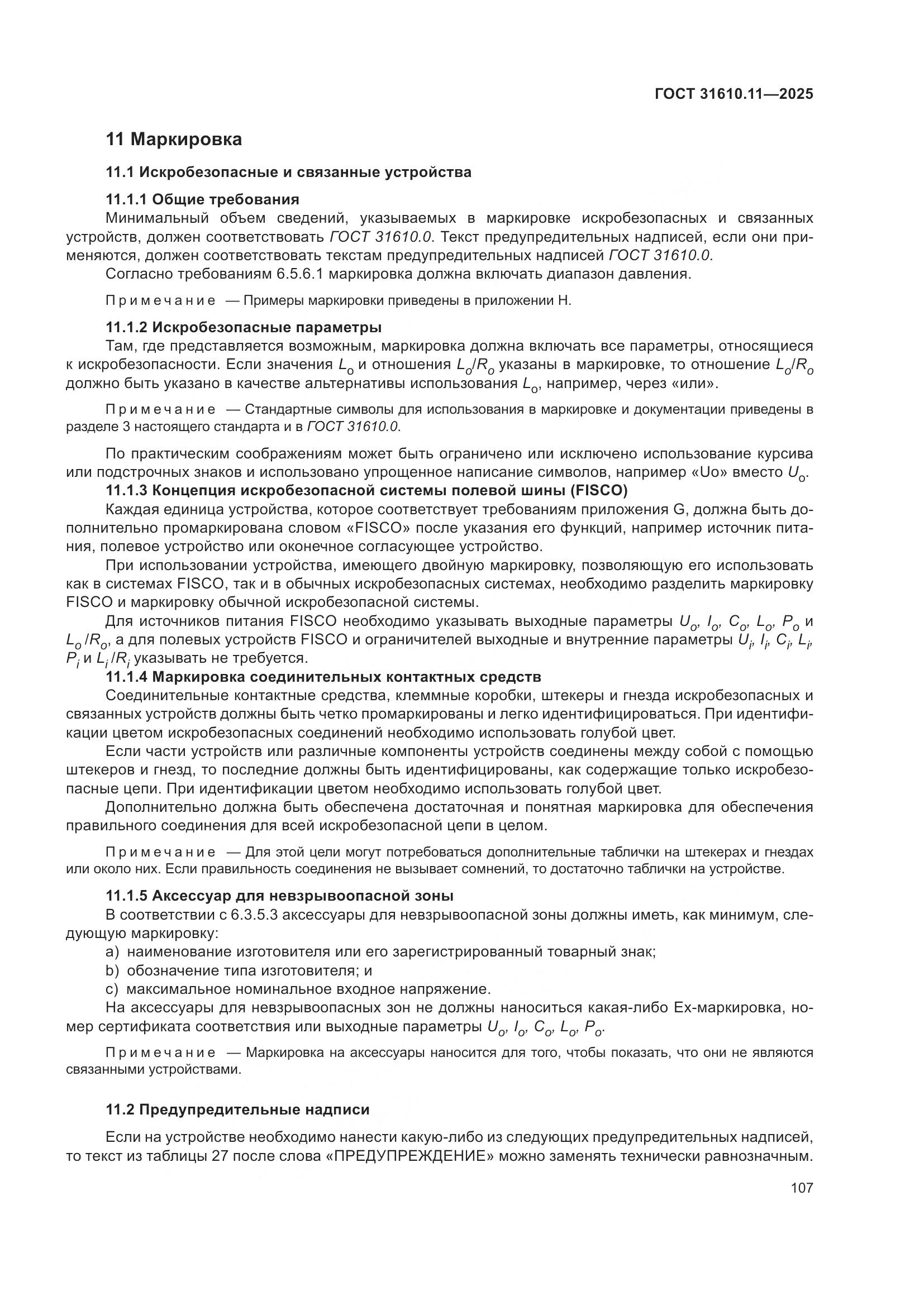 ГОСТ 31610.11-2025, страница 131