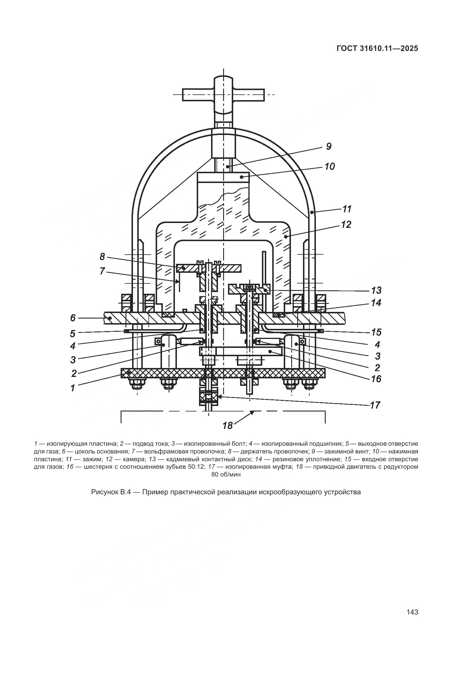 ГОСТ 31610.11-2025, страница 167
