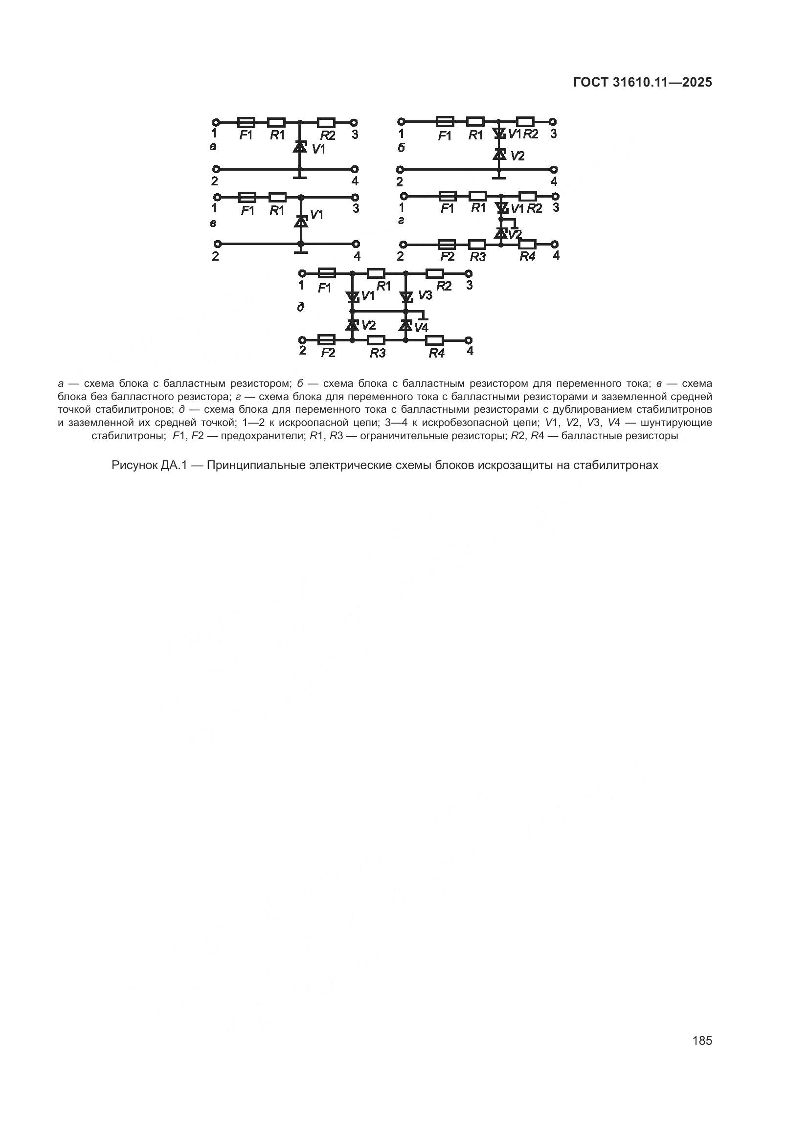 ГОСТ 31610.11-2025, страница 209