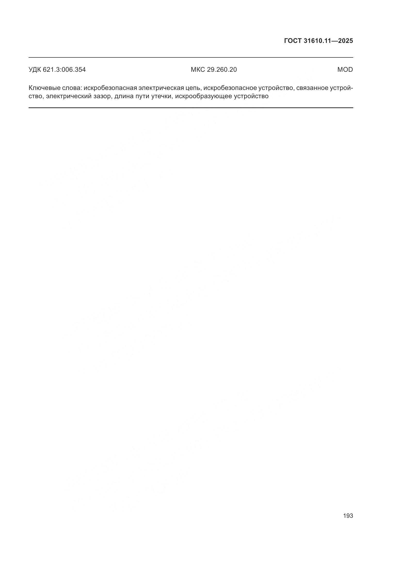 ГОСТ 31610.11-2025, страница 217