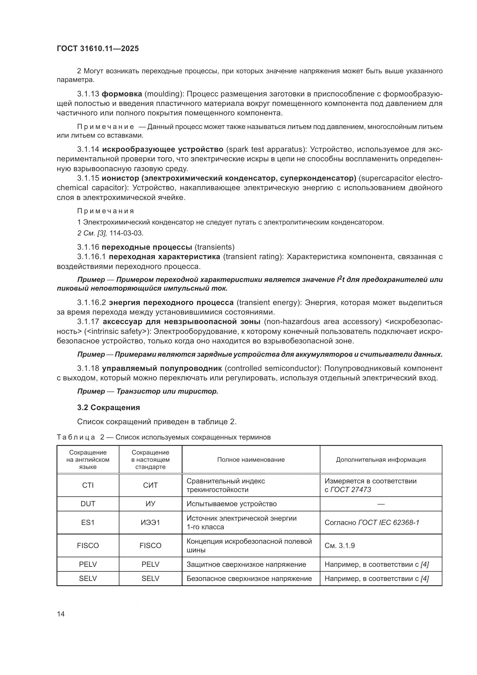 ГОСТ 31610.11-2025, страница 38