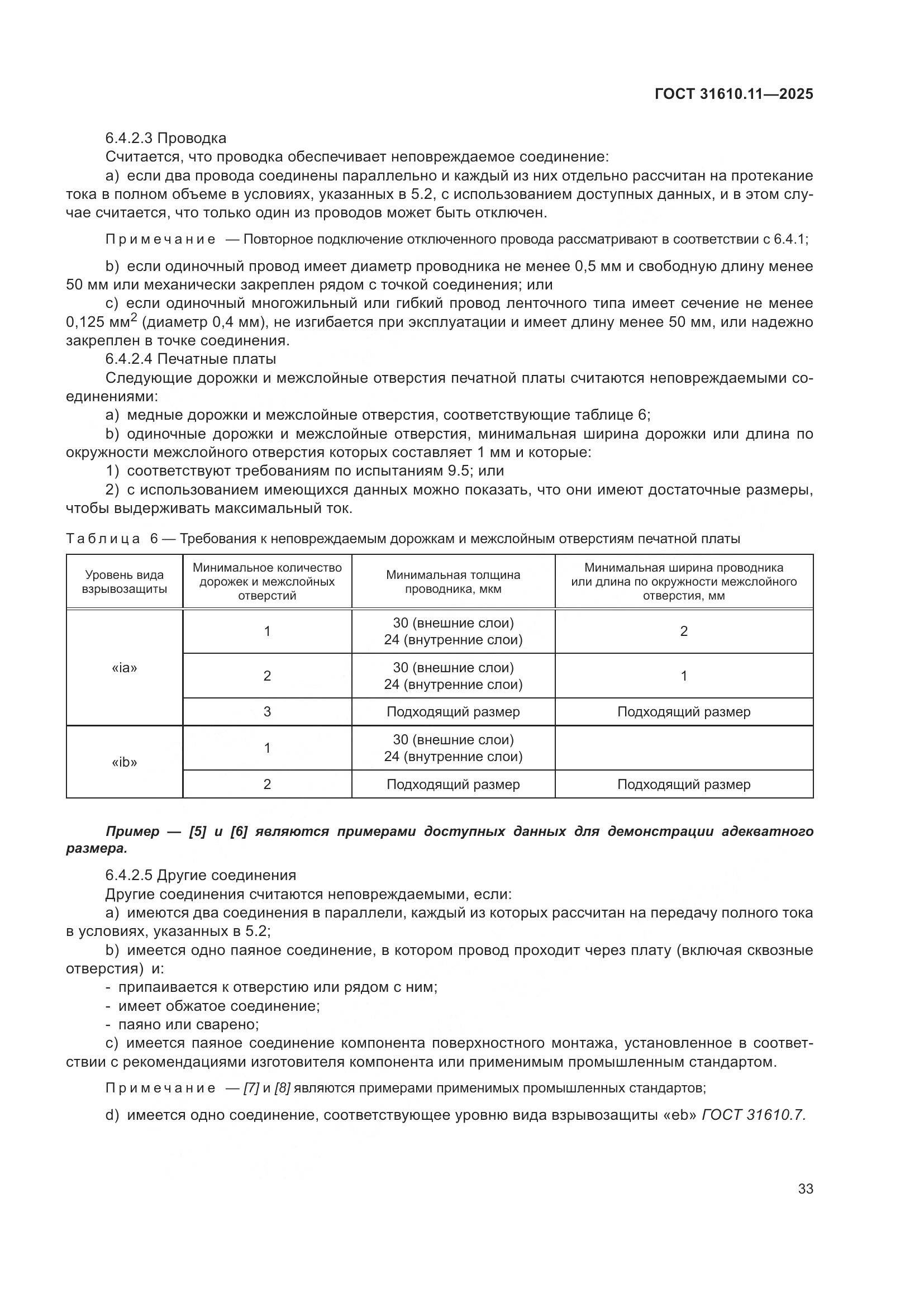 ГОСТ 31610.11-2025, страница 57