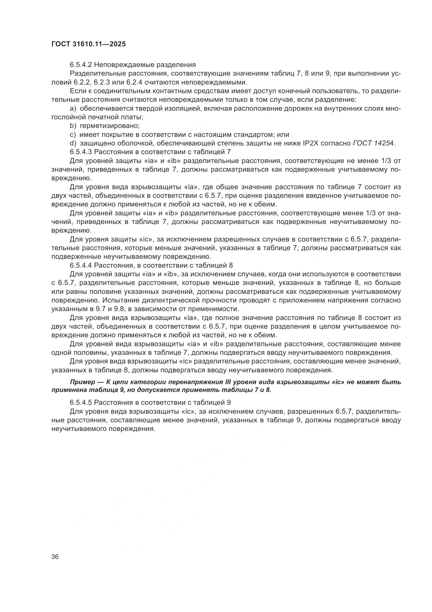 ГОСТ 31610.11-2025, страница 60