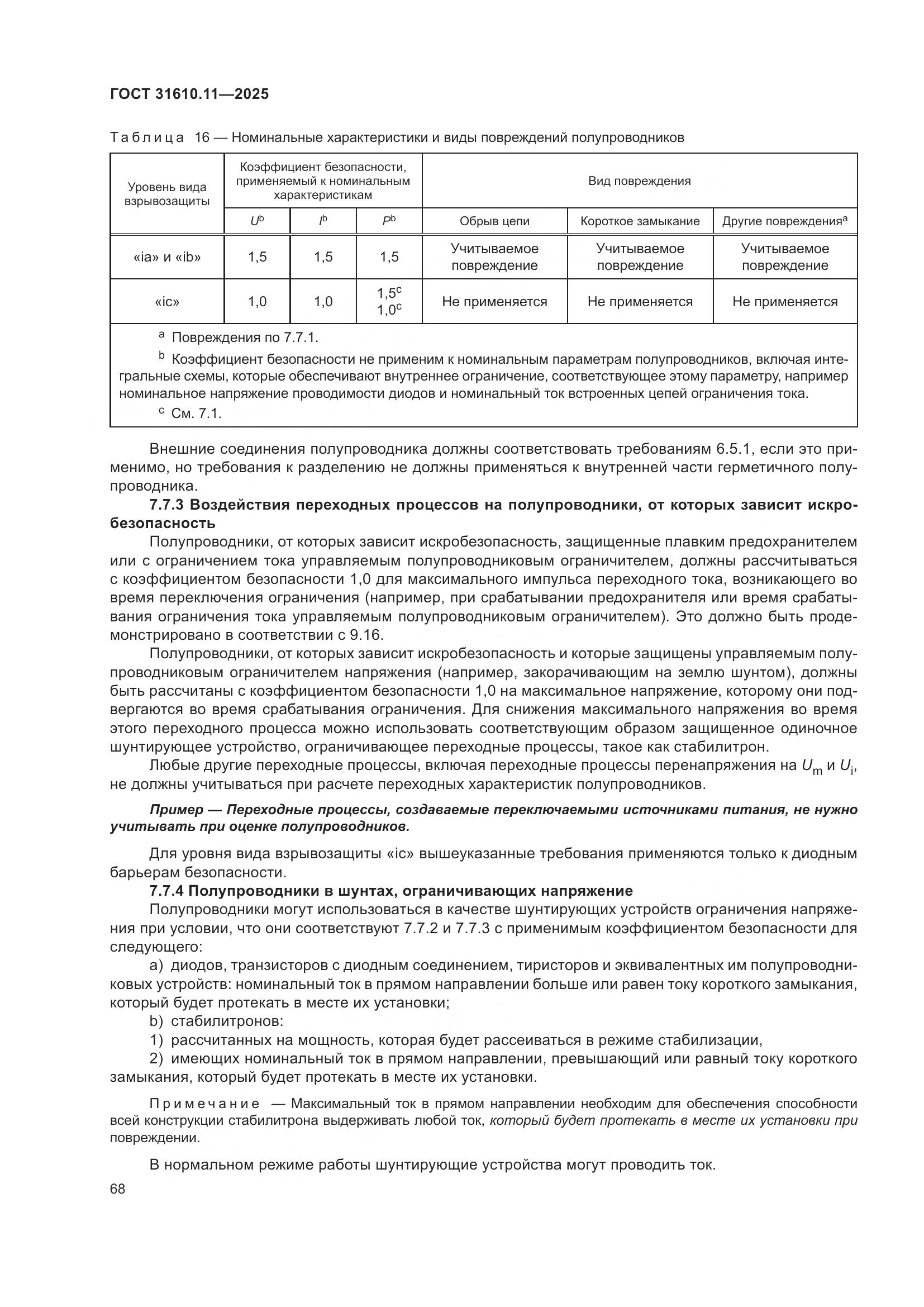 ГОСТ 31610.11-2025, страница 92