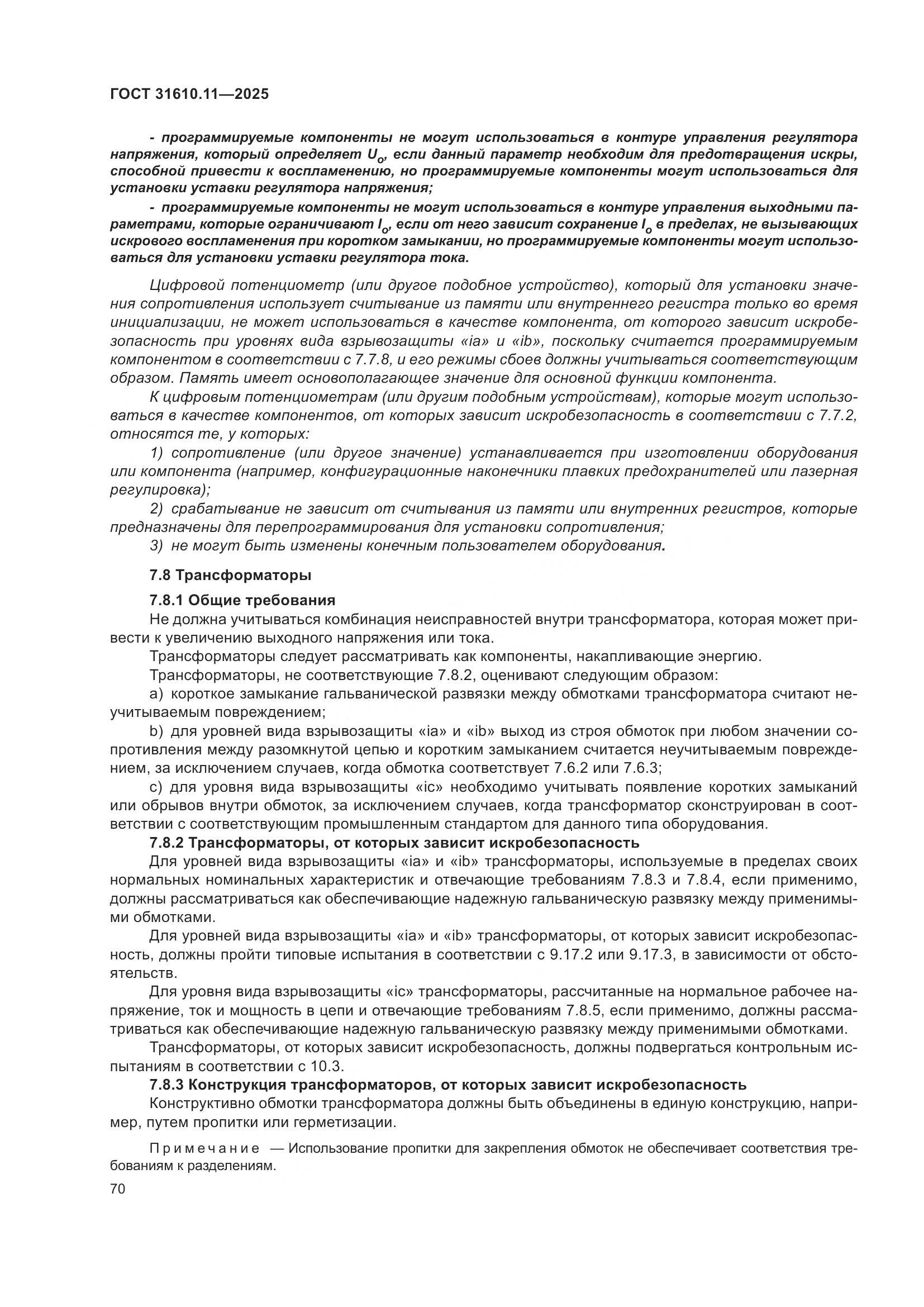 ГОСТ 31610.11-2025, страница 94