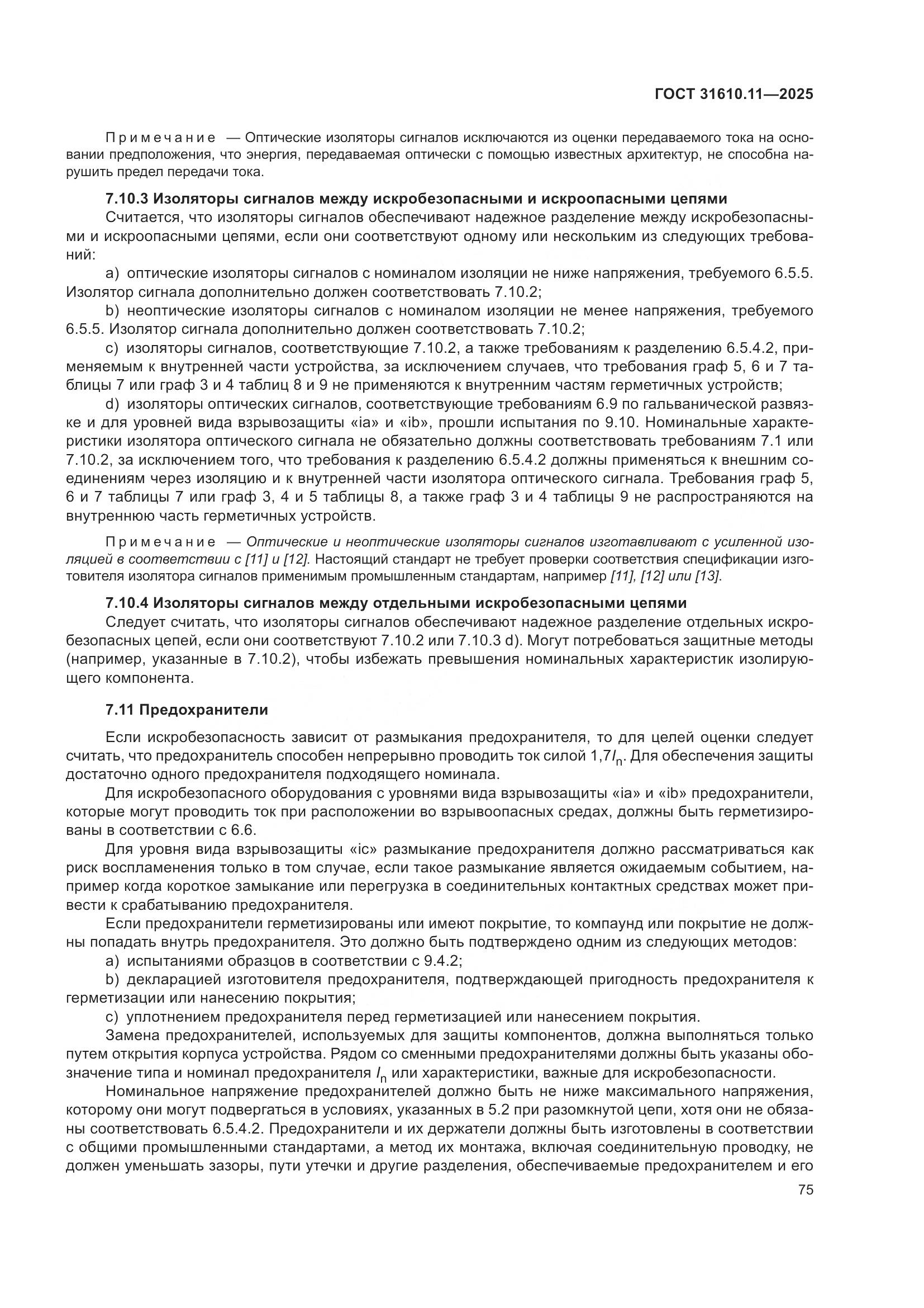ГОСТ 31610.11-2025, страница 99