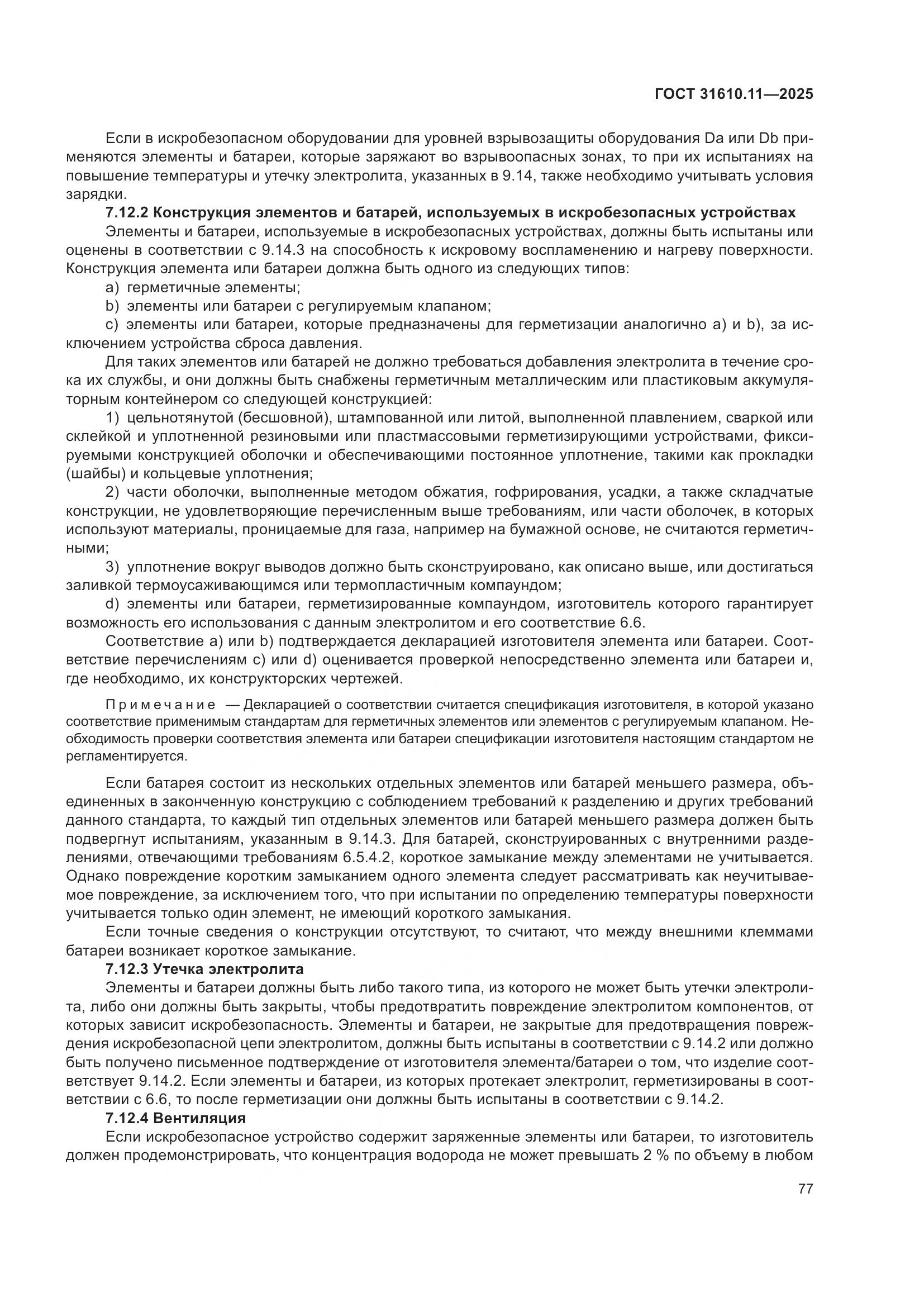 ГОСТ 31610.11-2025, страница 101