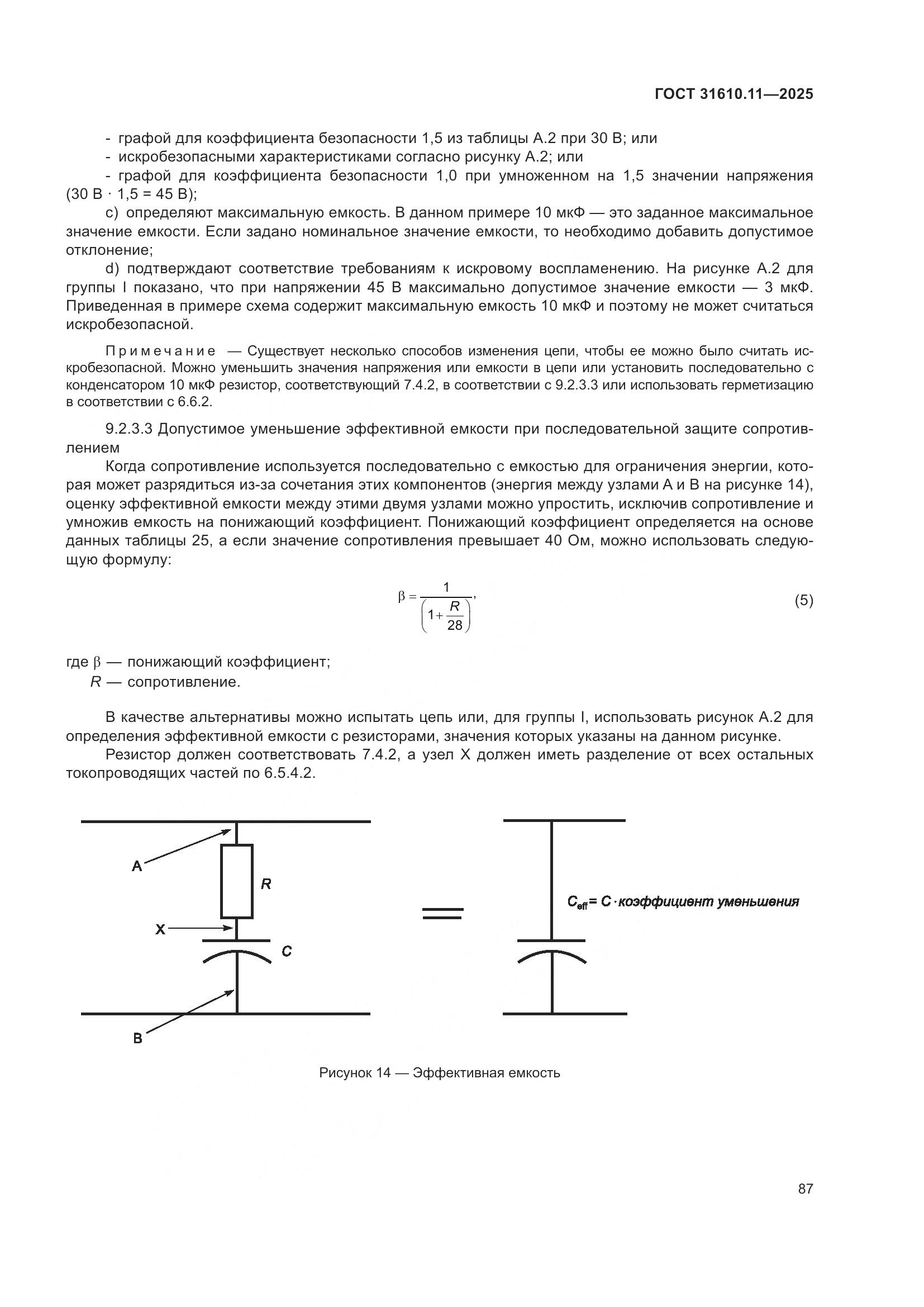 ГОСТ 31610.11-2025, страница 111