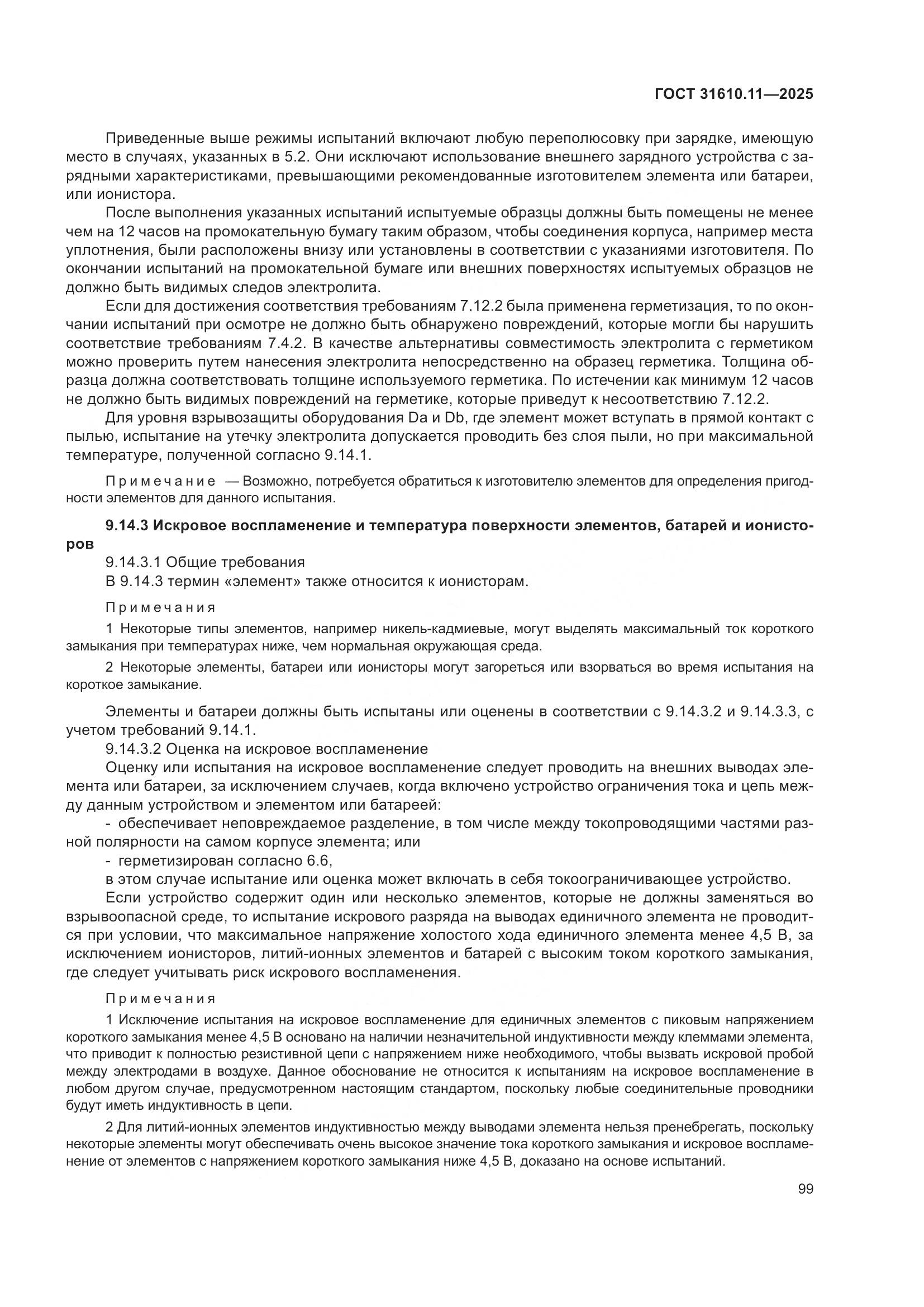 ГОСТ 31610.11-2025, страница 123