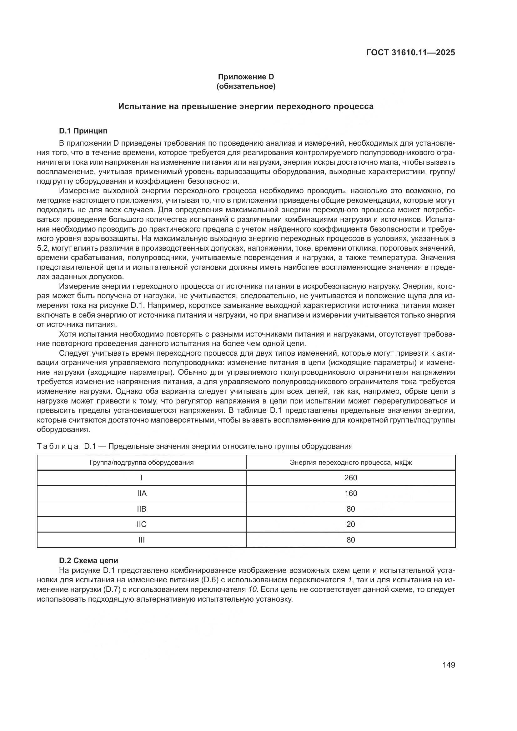 ГОСТ 31610.11-2025, страница 173