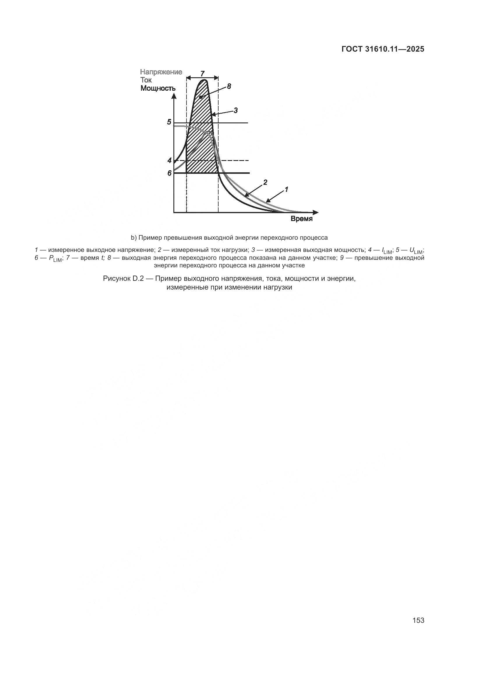ГОСТ 31610.11-2025, страница 177