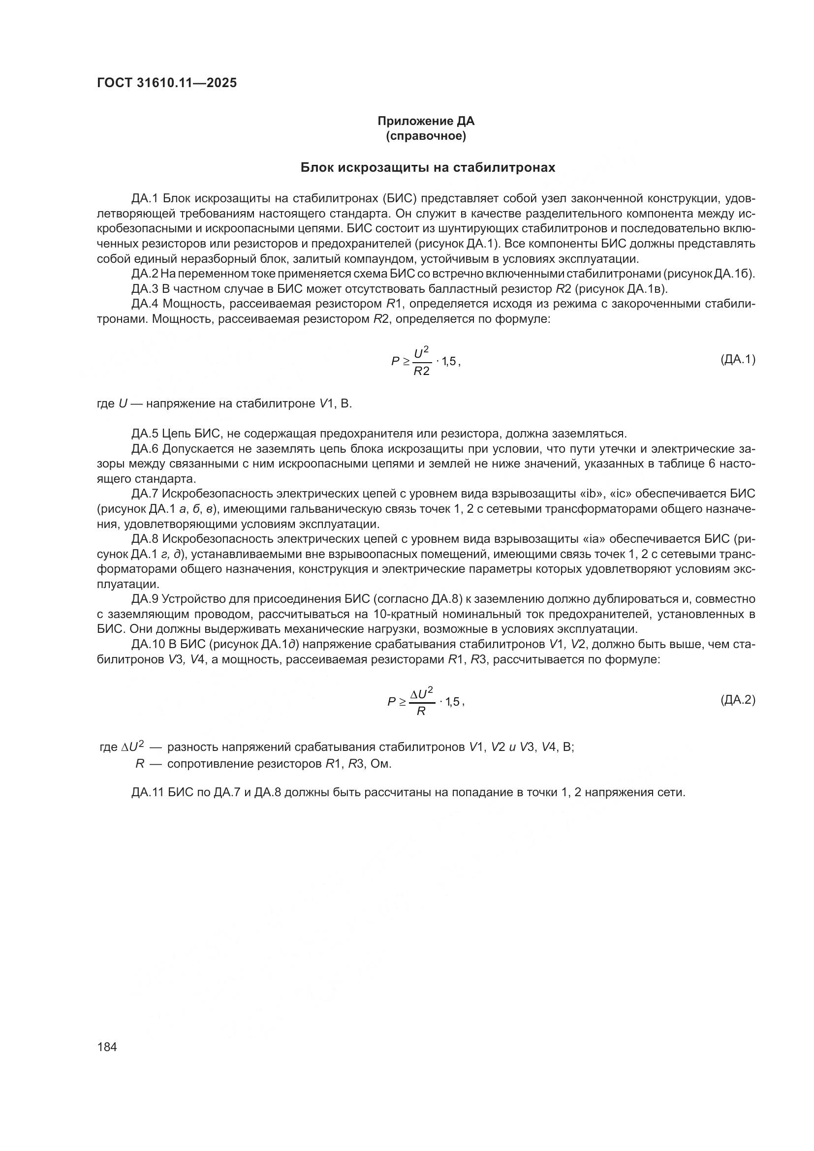ГОСТ 31610.11-2025, страница 208