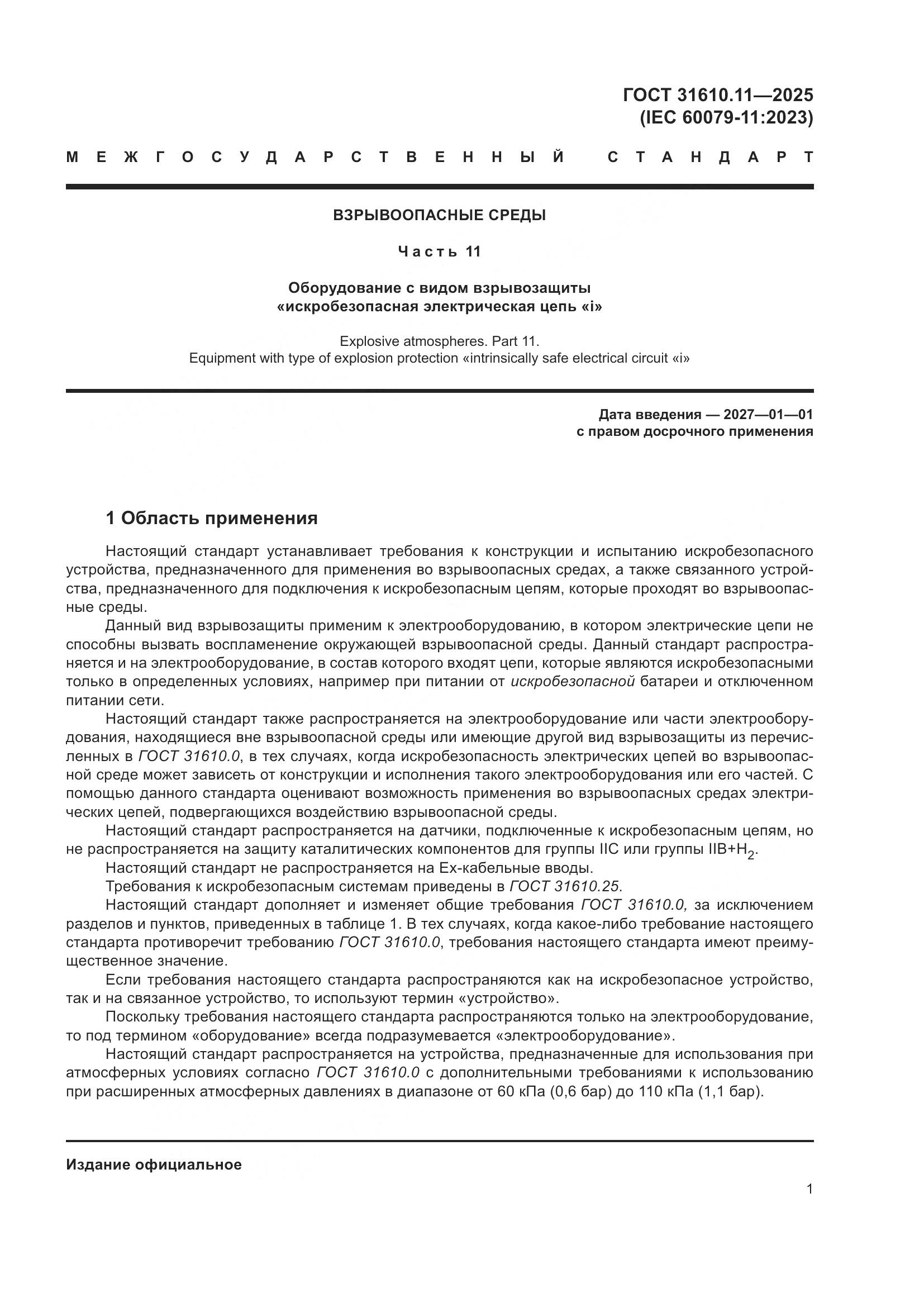 ГОСТ 31610.11-2025, страница 25