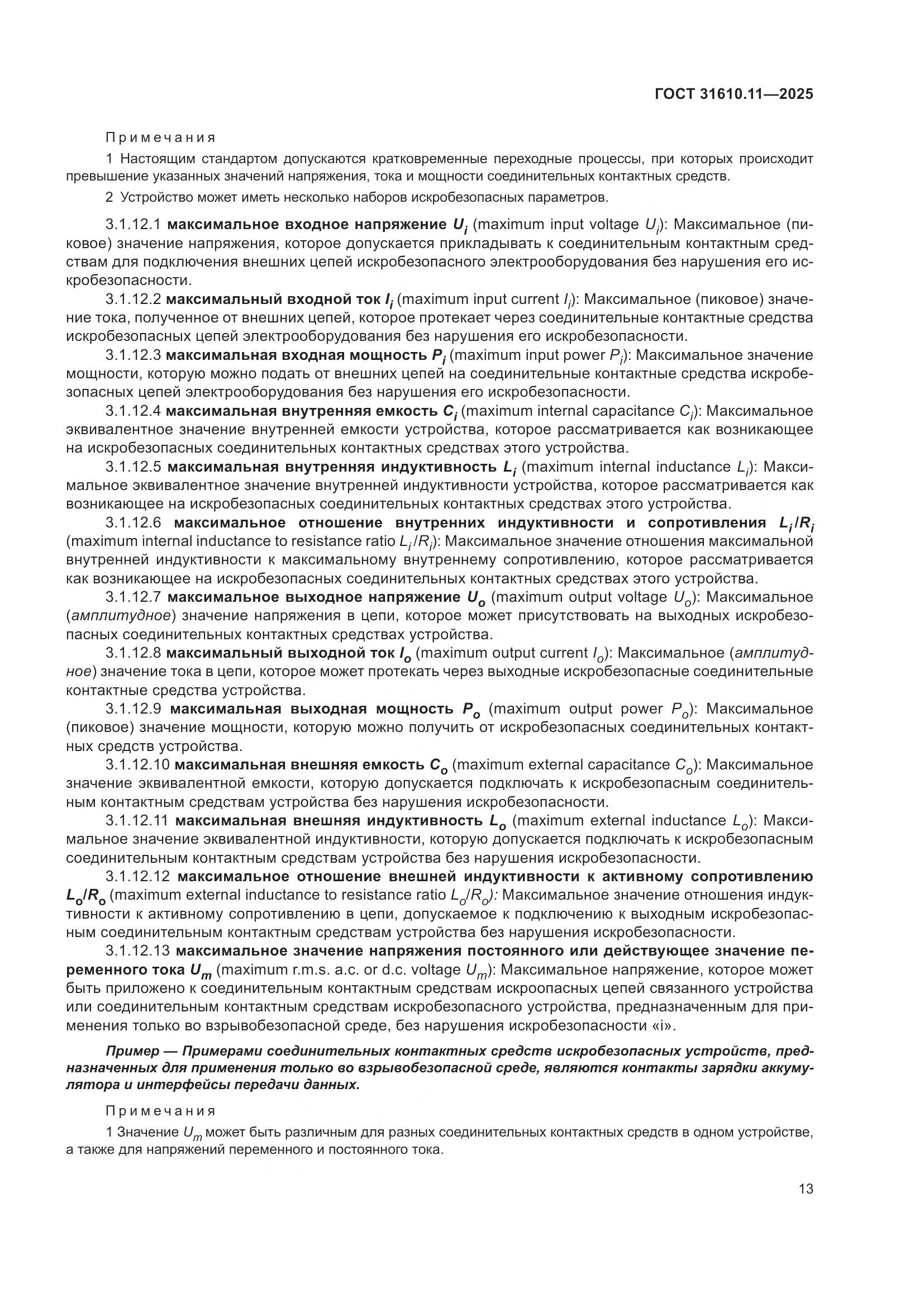 ГОСТ 31610.11-2025, страница 37