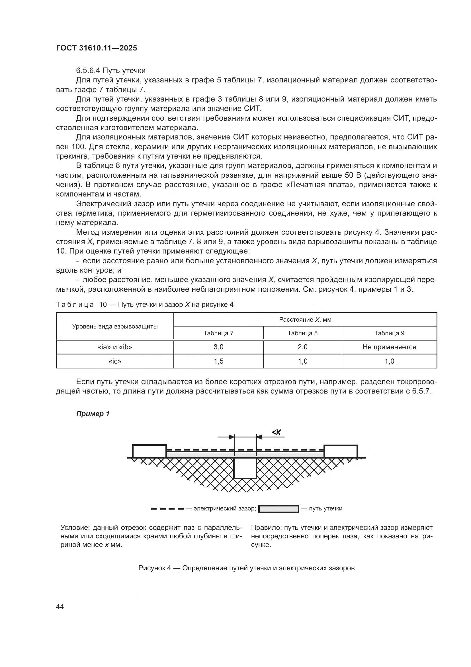 ГОСТ 31610.11-2025, страница 68