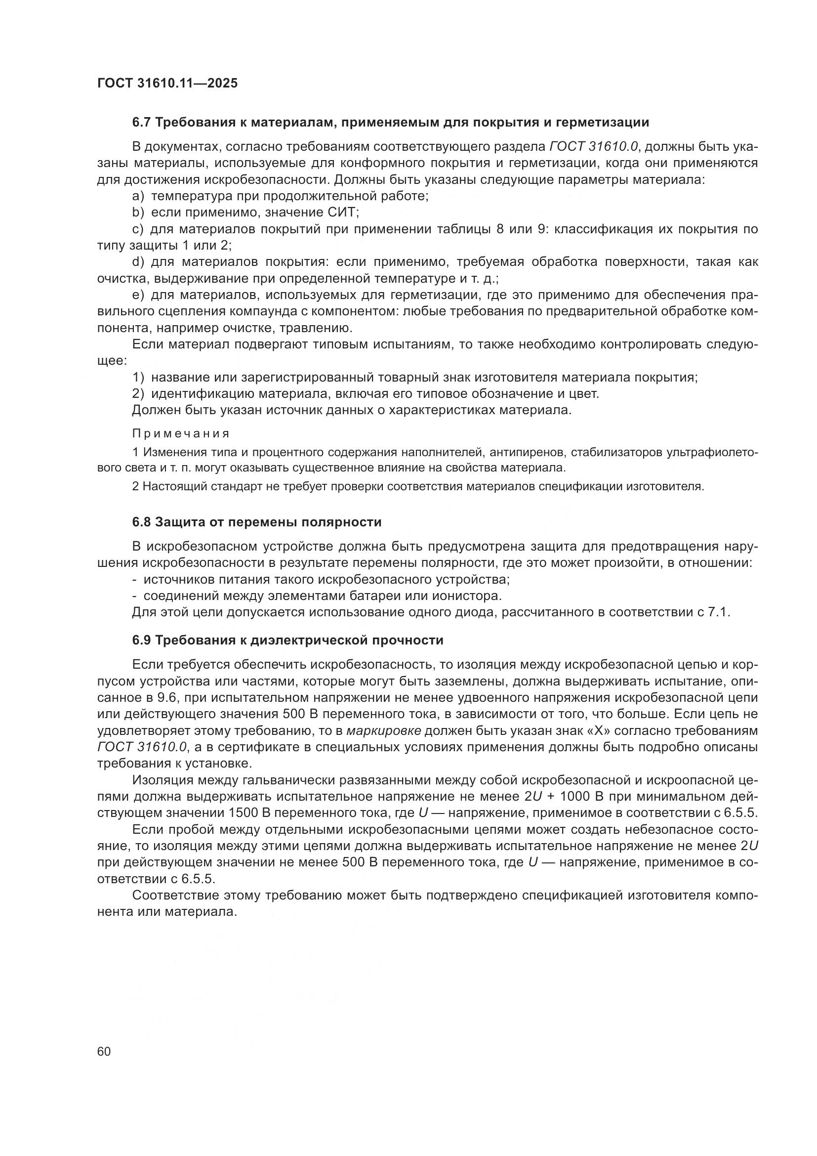 ГОСТ 31610.11-2025, страница 84