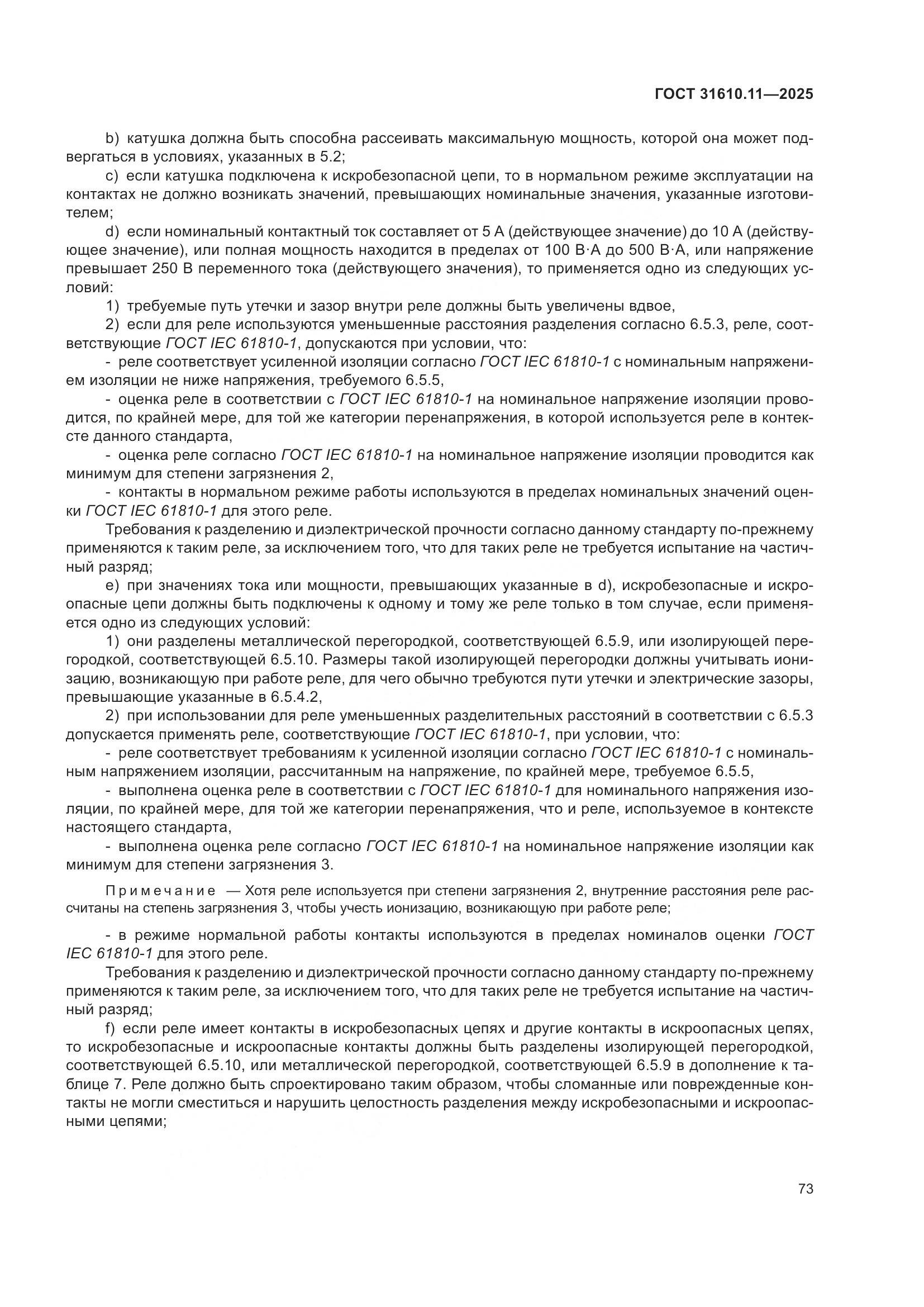 ГОСТ 31610.11-2025, страница 97