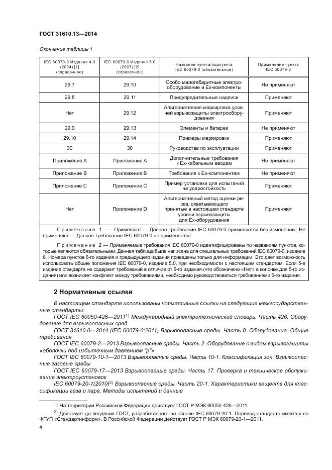ГОСТ 31610.13-2014, страница 11