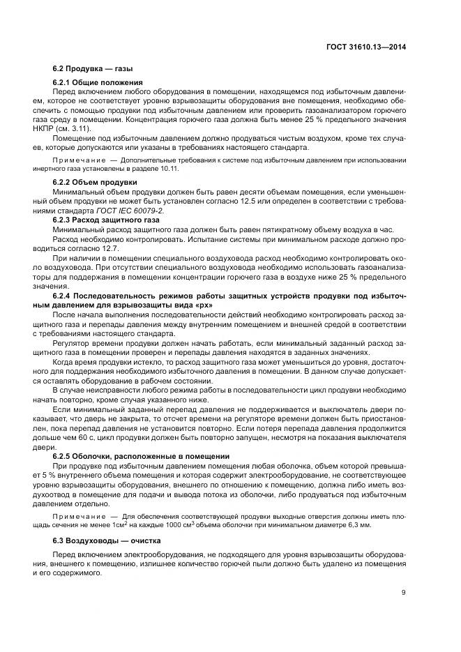 ГОСТ 31610.13-2014, страница 16