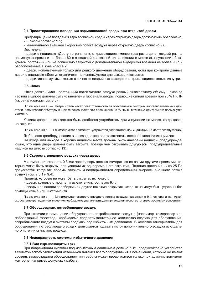 ГОСТ 31610.13-2014, страница 20