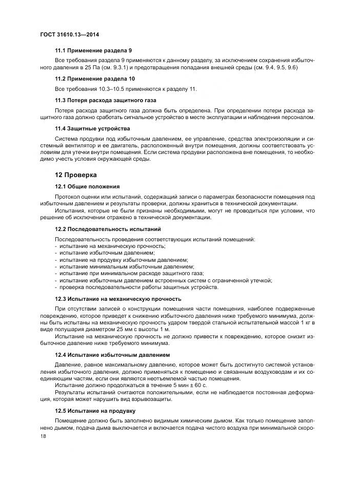ГОСТ 31610.13-2014, страница 25
